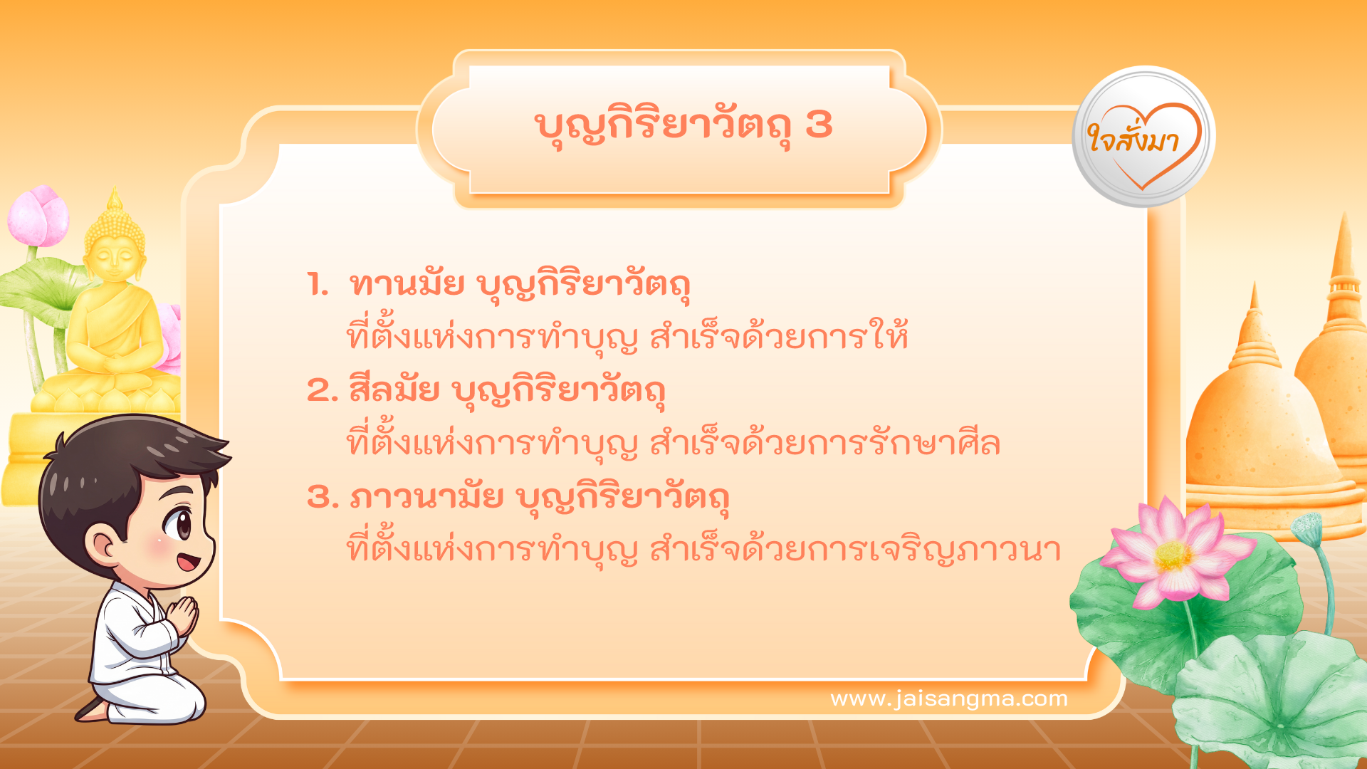 บุญกิริยาวัตถุ 3 ประการ