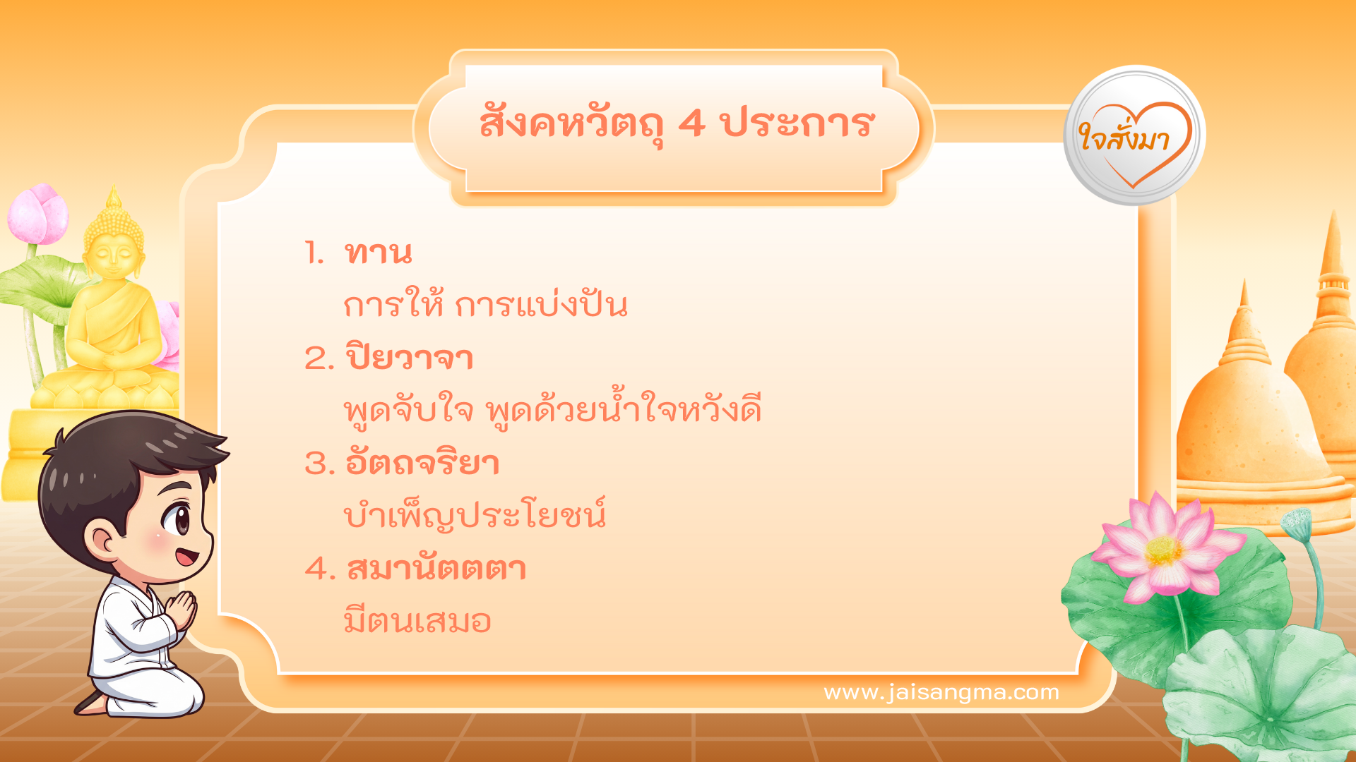 สังคหวัตถุ 4 ประการ