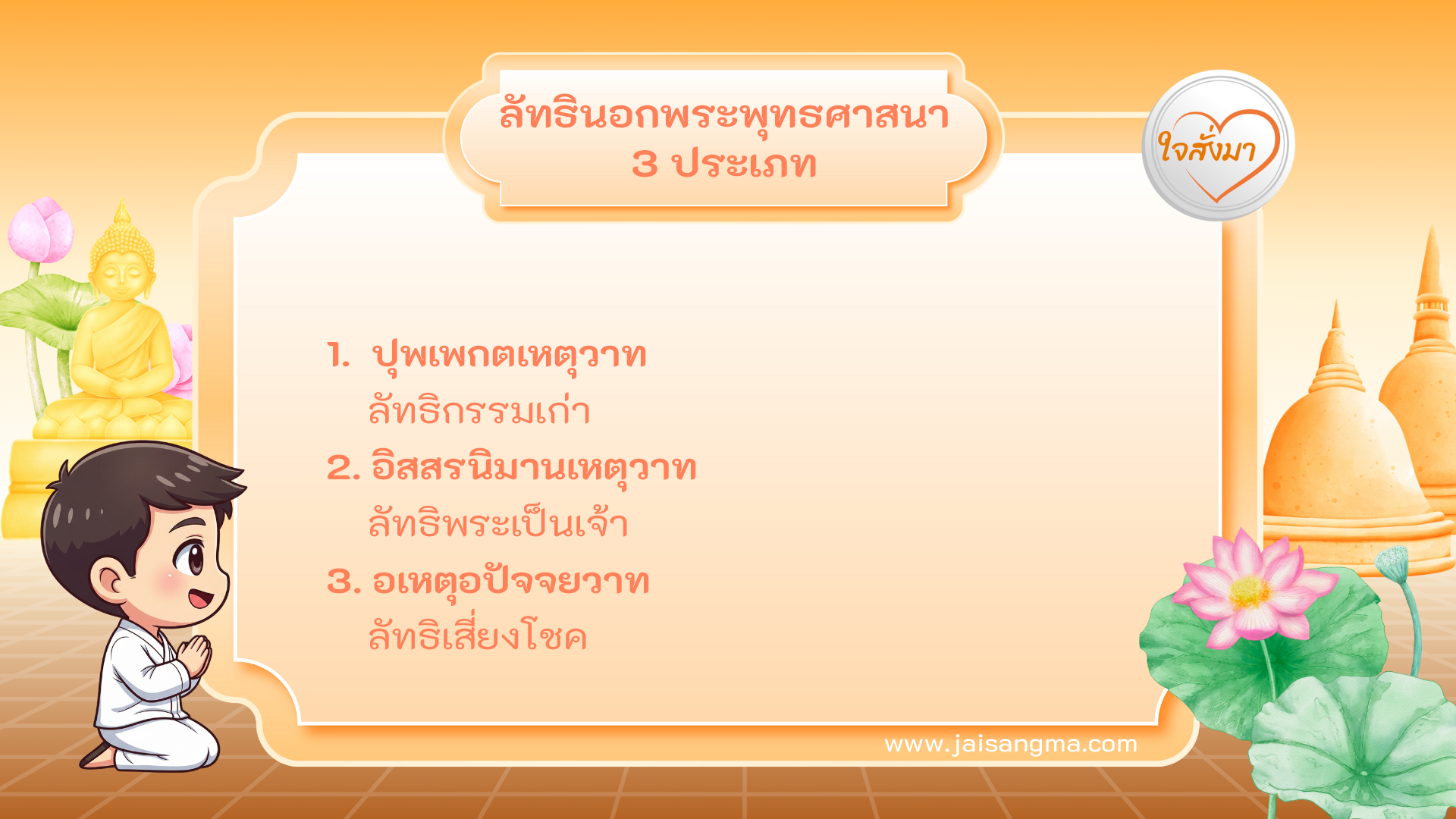 ลัทธินอกพระพุทธศาสนา 3 ประเภท