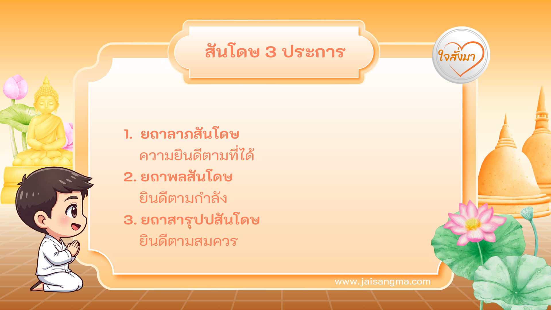 สันโดษ 3 ประการ