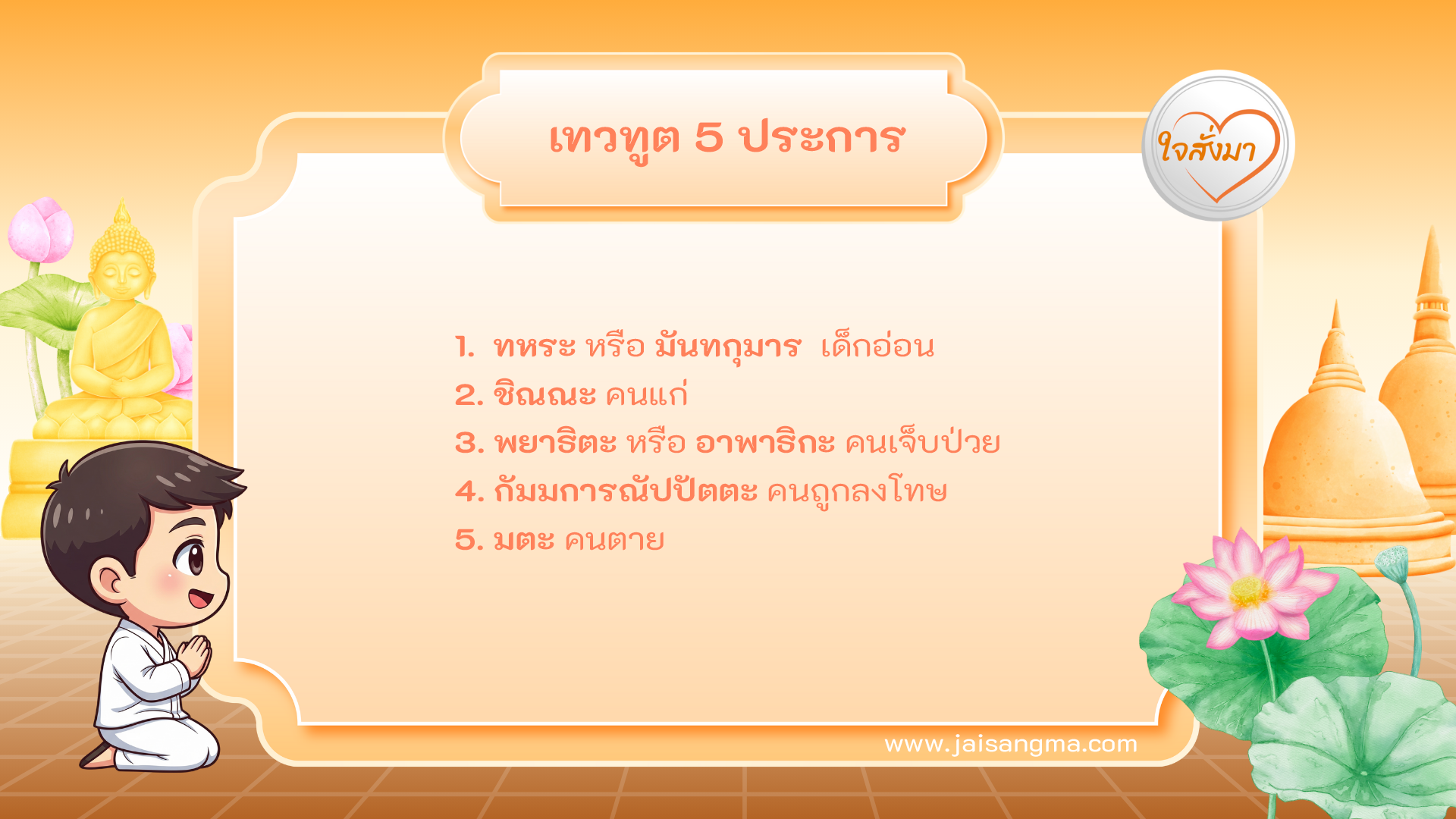 เทวทูต 5 ประการ