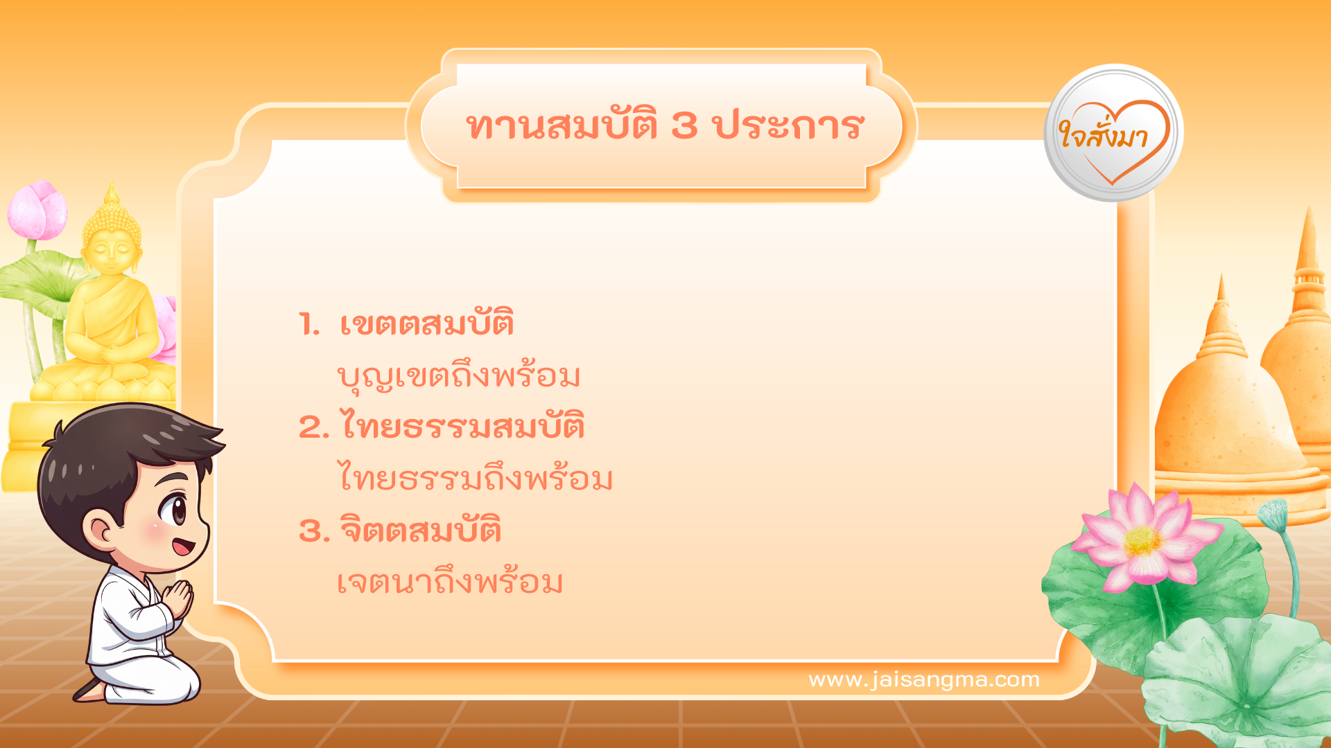 ทานสมบัติ 3 ประการ