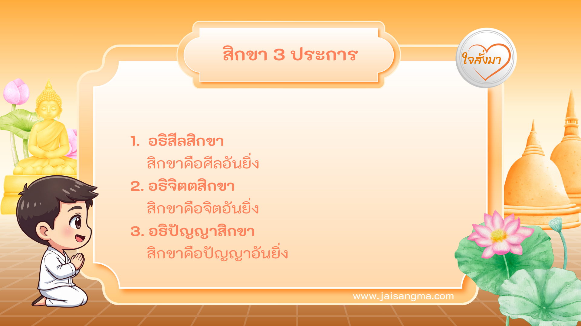 สิกขา 3 ประการ