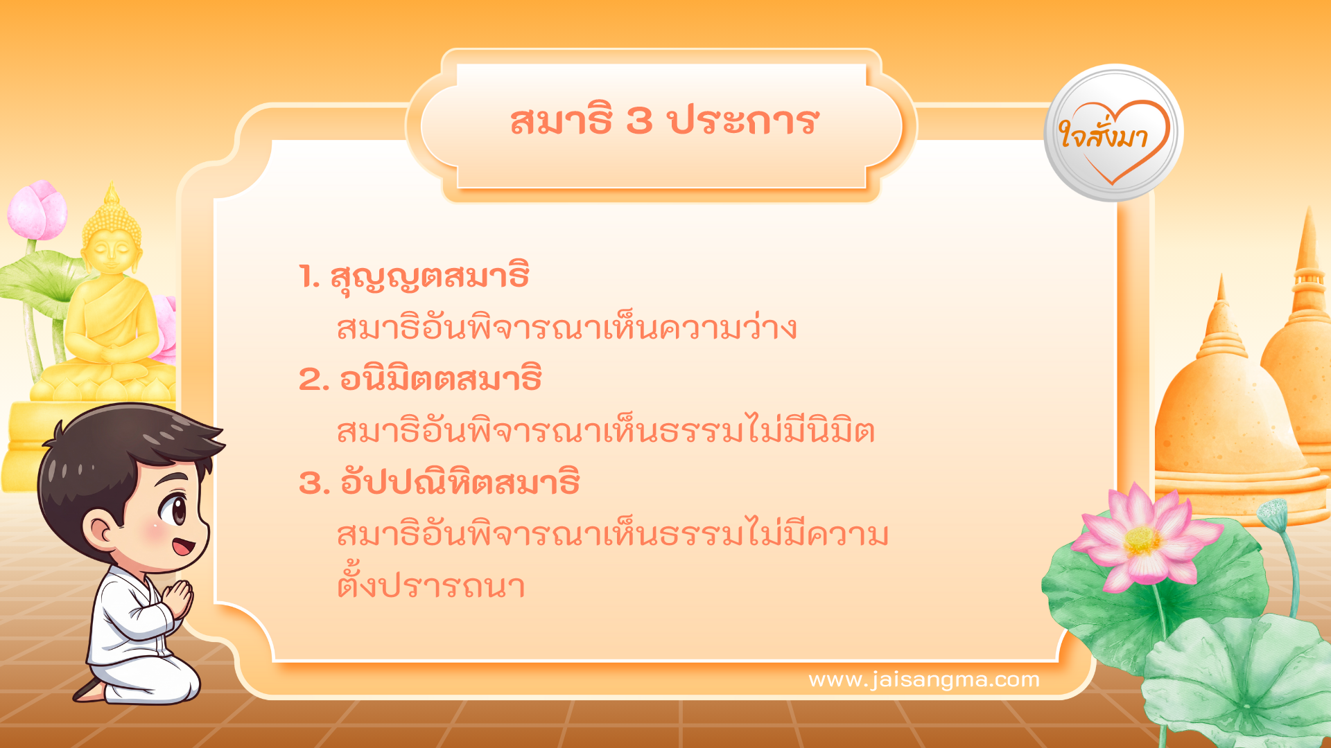 สมาธิ 3 ประการ (หมวดที่ 2)