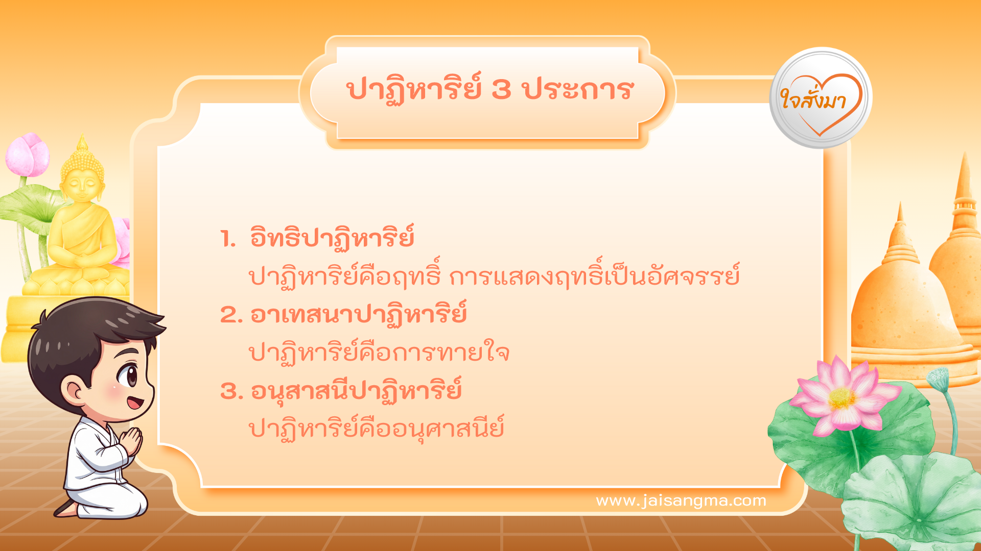 ปาฏิหาริย์ 3 ประการ