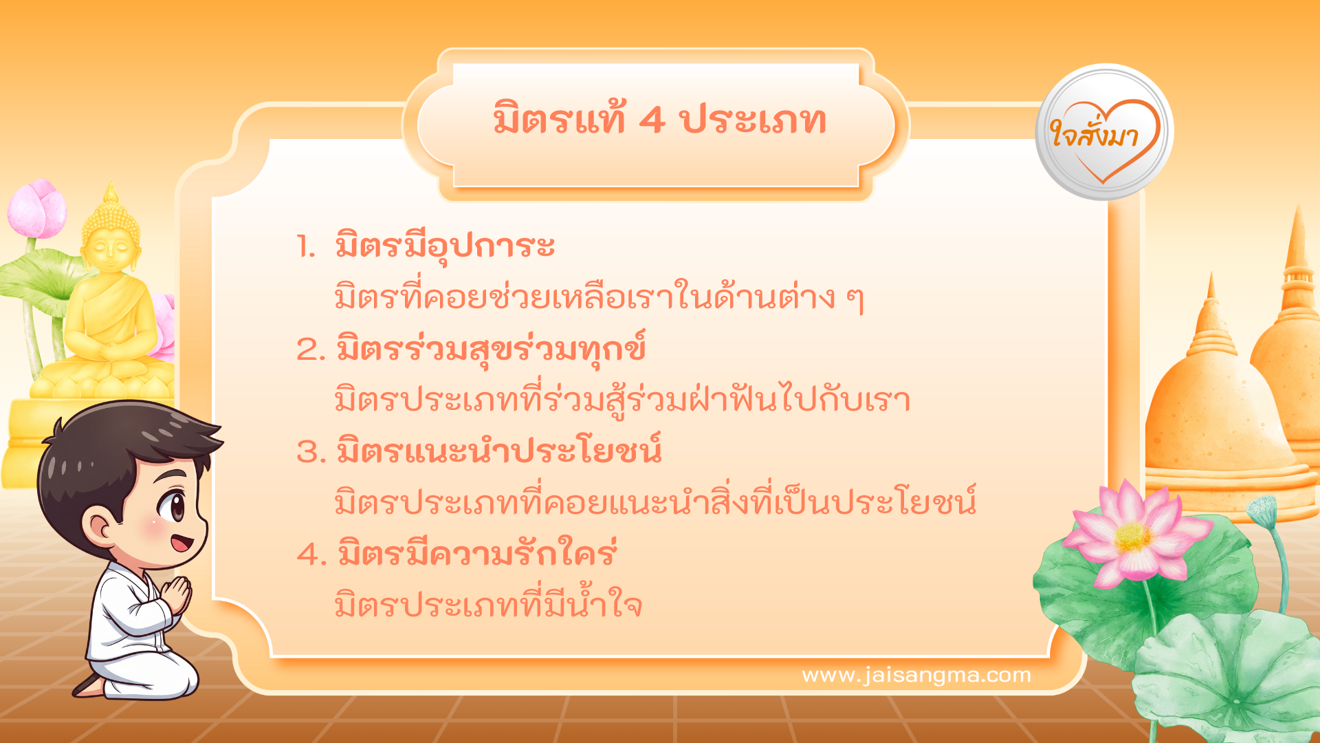 มิตรแท้ 4 ประเภท