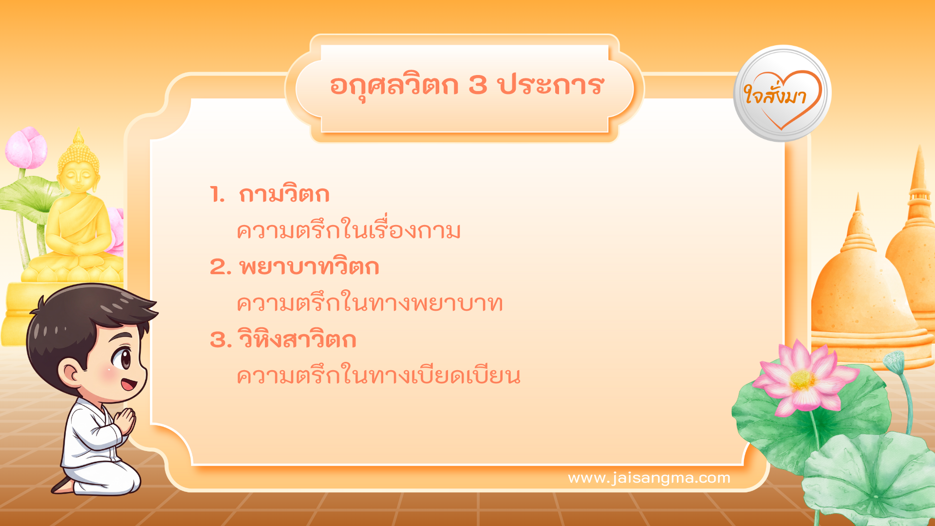 อกุศลวิตก 3 ประการ