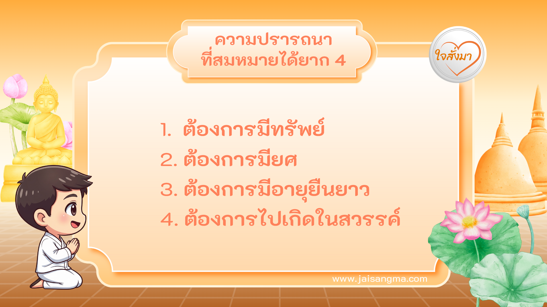 ความปรารถนาที่สมหมายได้ยาก 4 ประการ