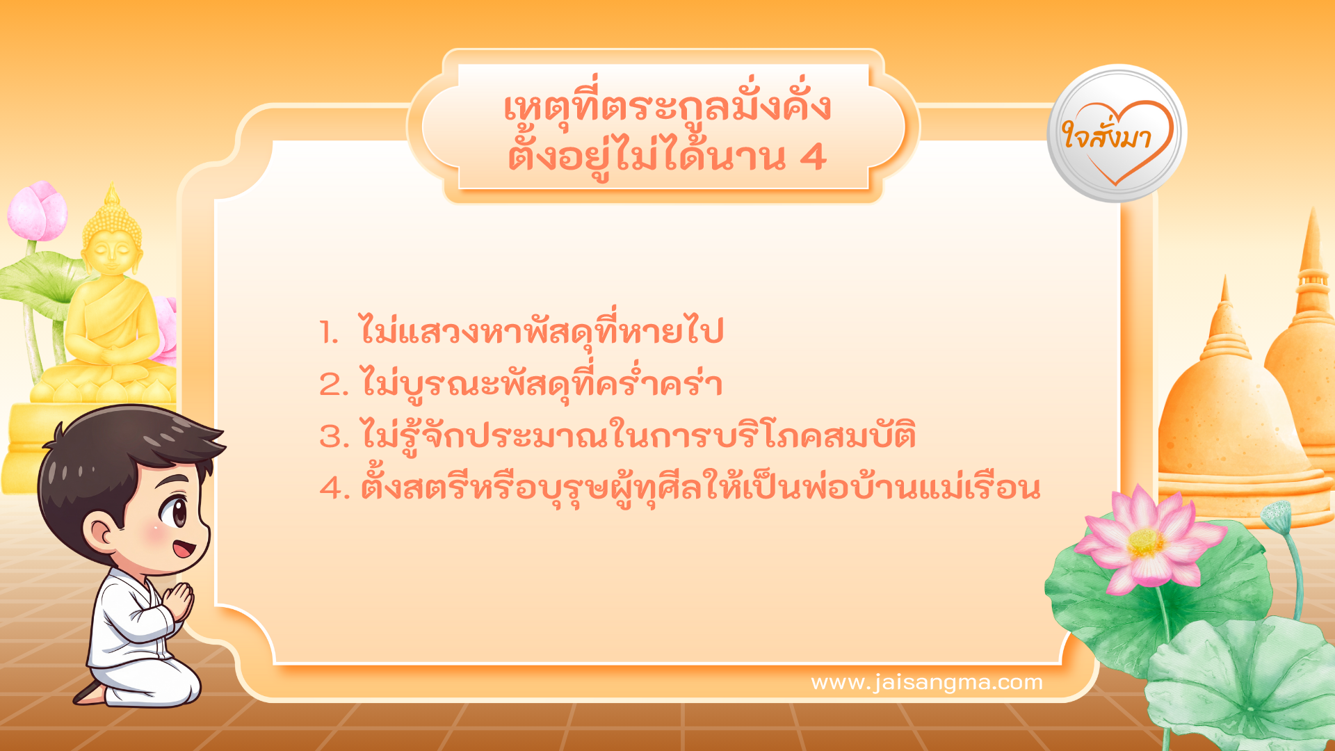 เหตุที่ตระกูลมั่งคั่งตั้งอยู่ไม่ได้นาน 4 ประการ