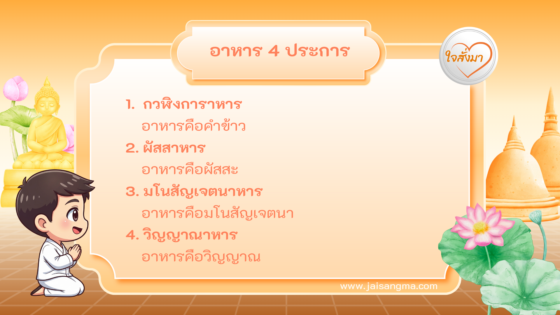 อาหาร 4 ประการ