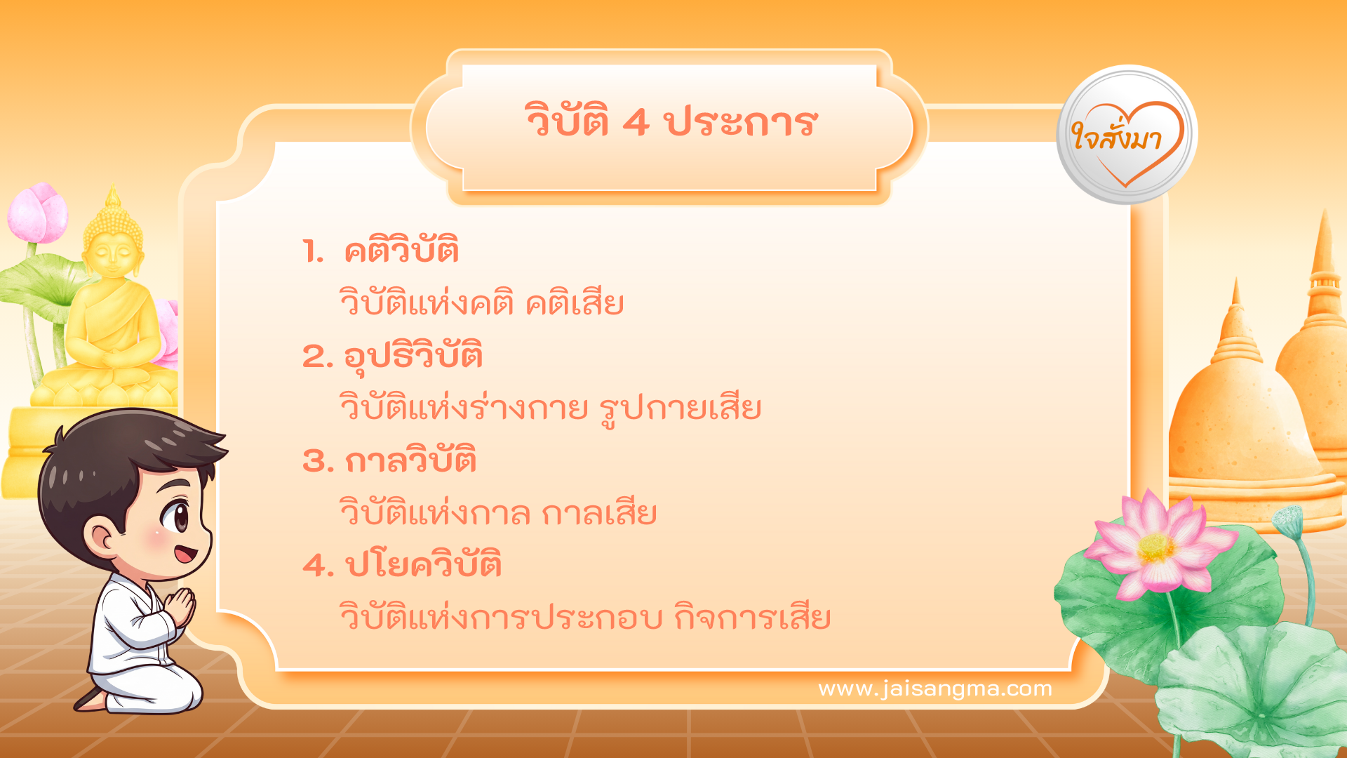 วิบัติ 4 ประการ (หมวดที่ 2)