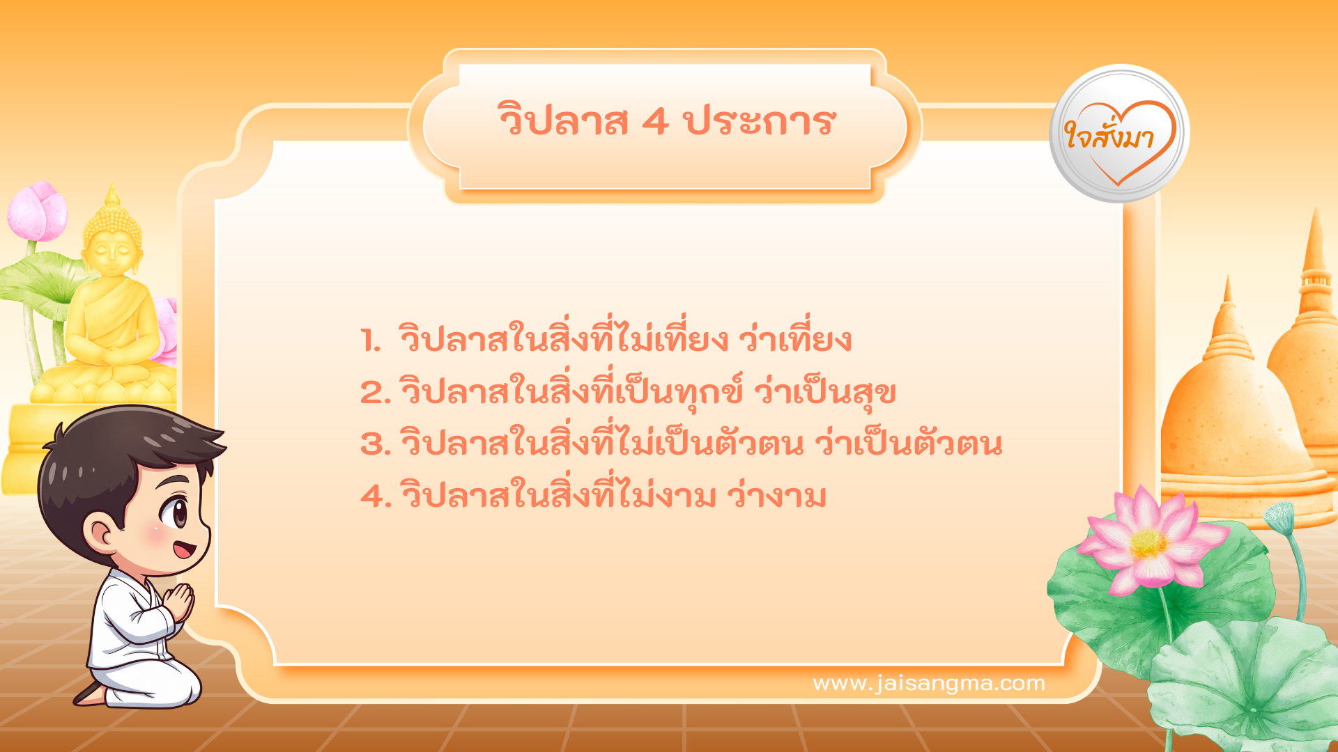 วิปลาส 4 ประการ