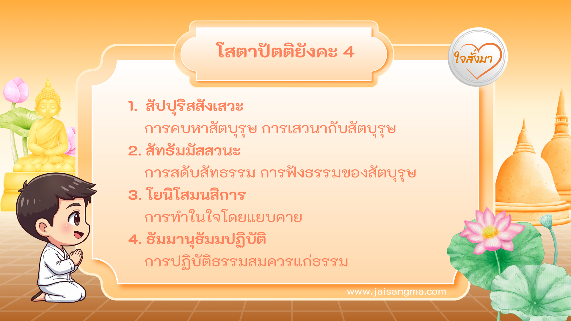 โสตาปัตติยังคะ 4 ประการ (หมวดที่ 1)