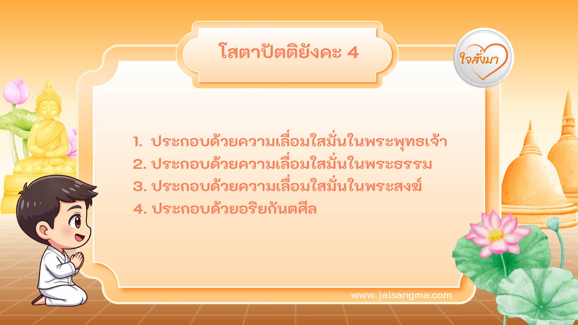 โสตาปัตติยังคะ 4 ประการ (หมวดที่ 2)