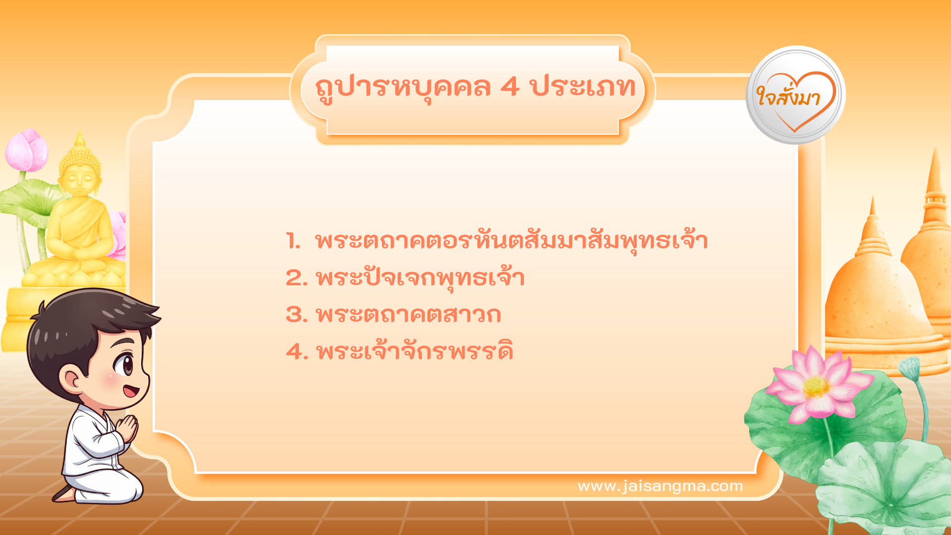 ถูปารหบุคคล 4 ประเภท