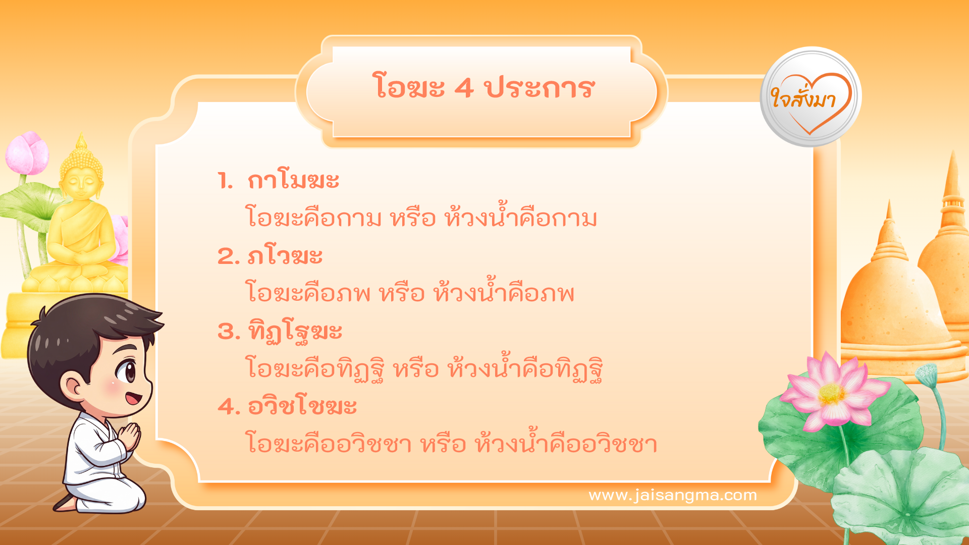 โอฆะ 4 ประการ