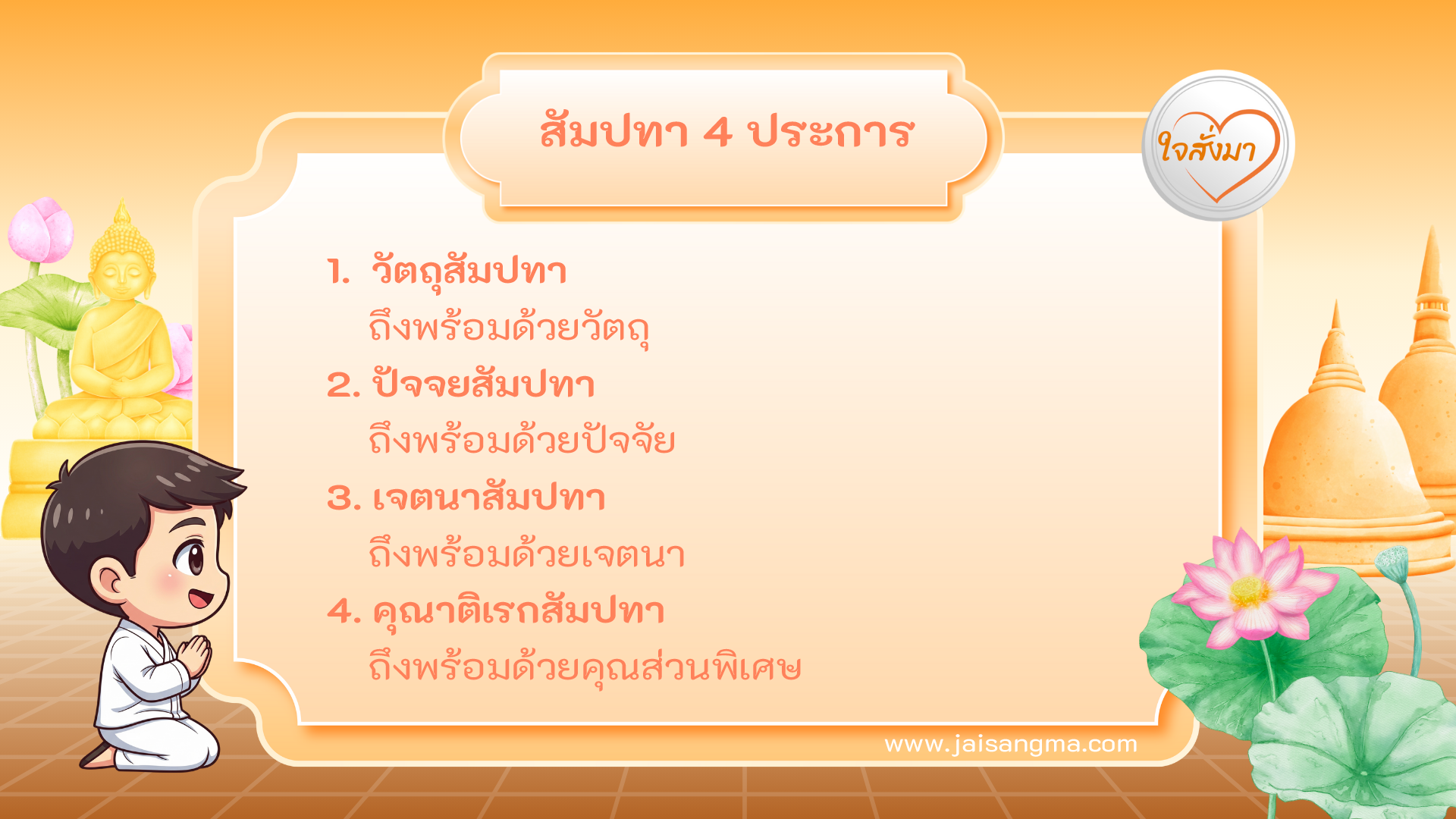 สัมปทา 4 ประการ