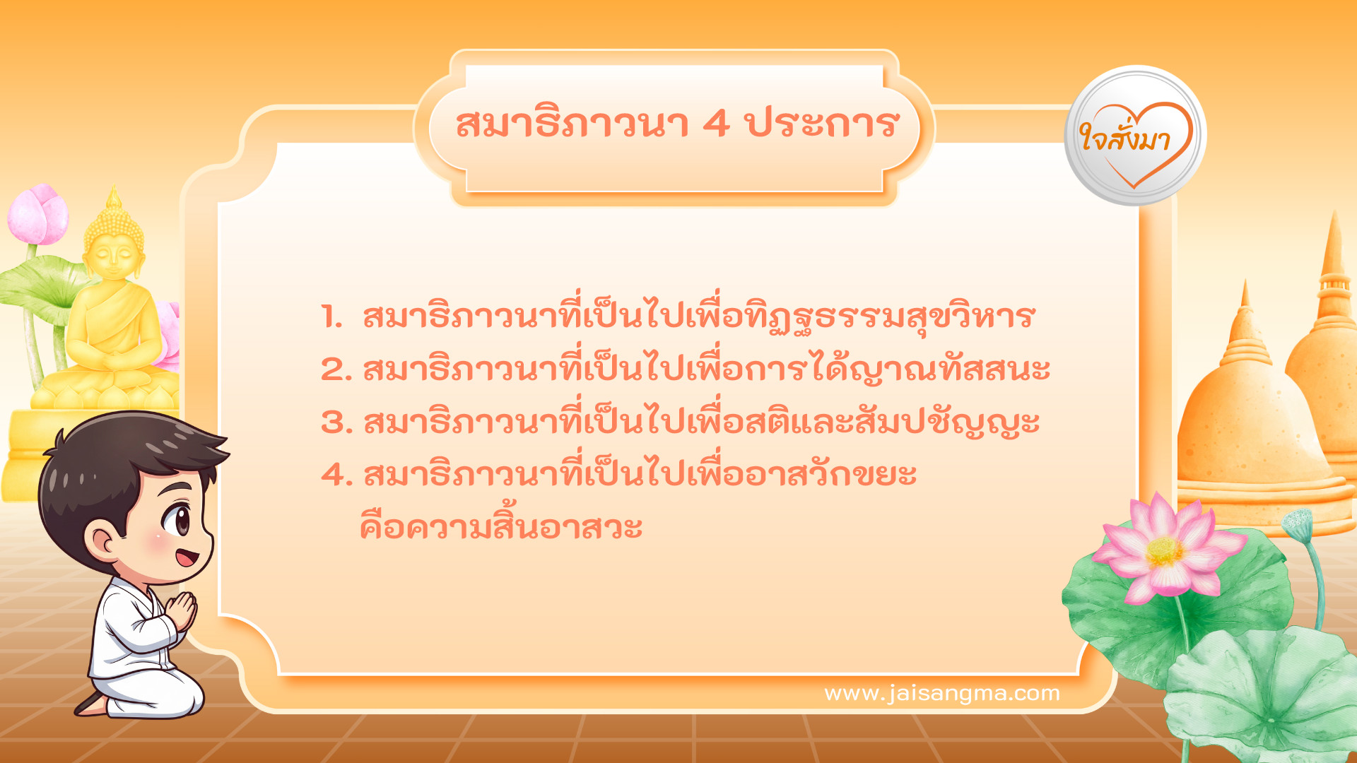 สมาธิภาวนา 4 ประการ