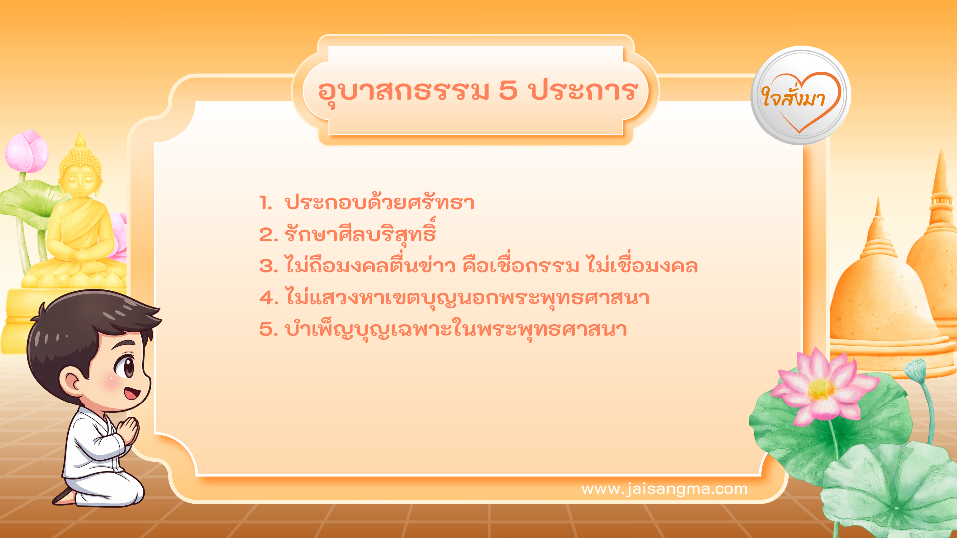 อุบาสกธรรม 5 ประการ