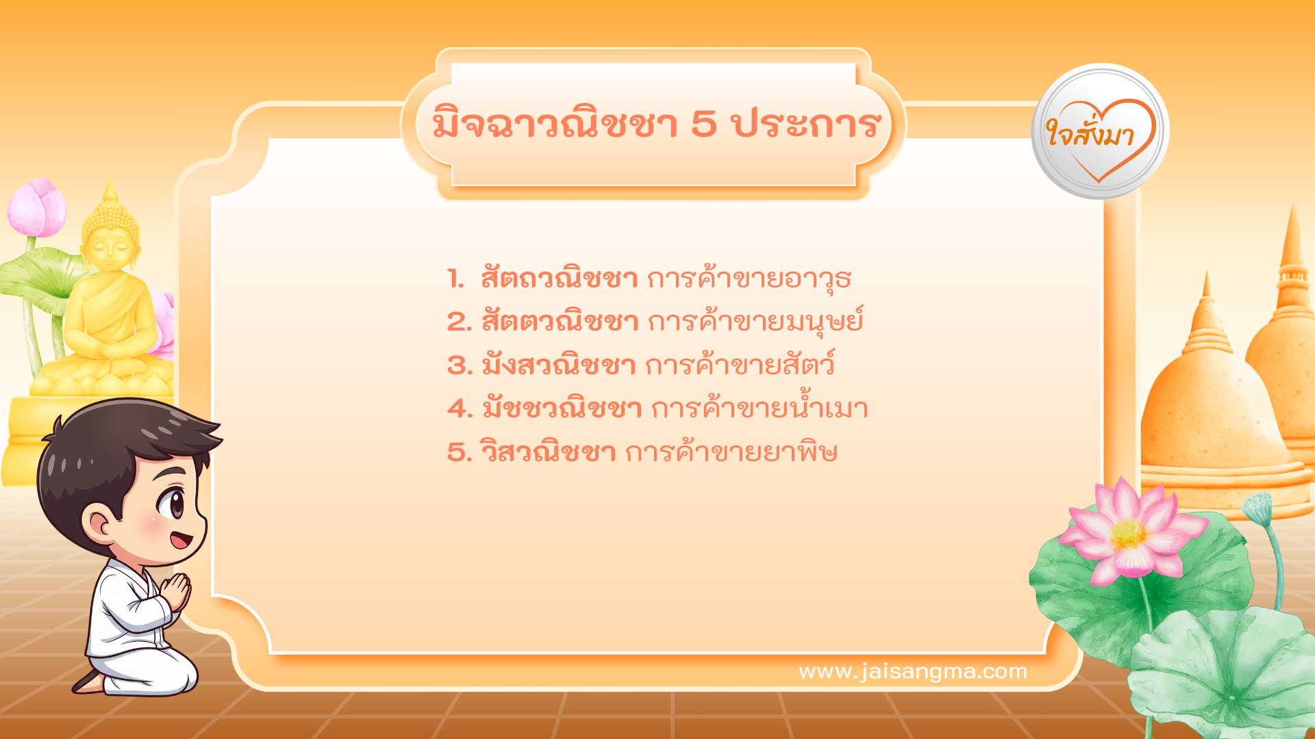 มิจฉาวณิชชา 5 ประการ