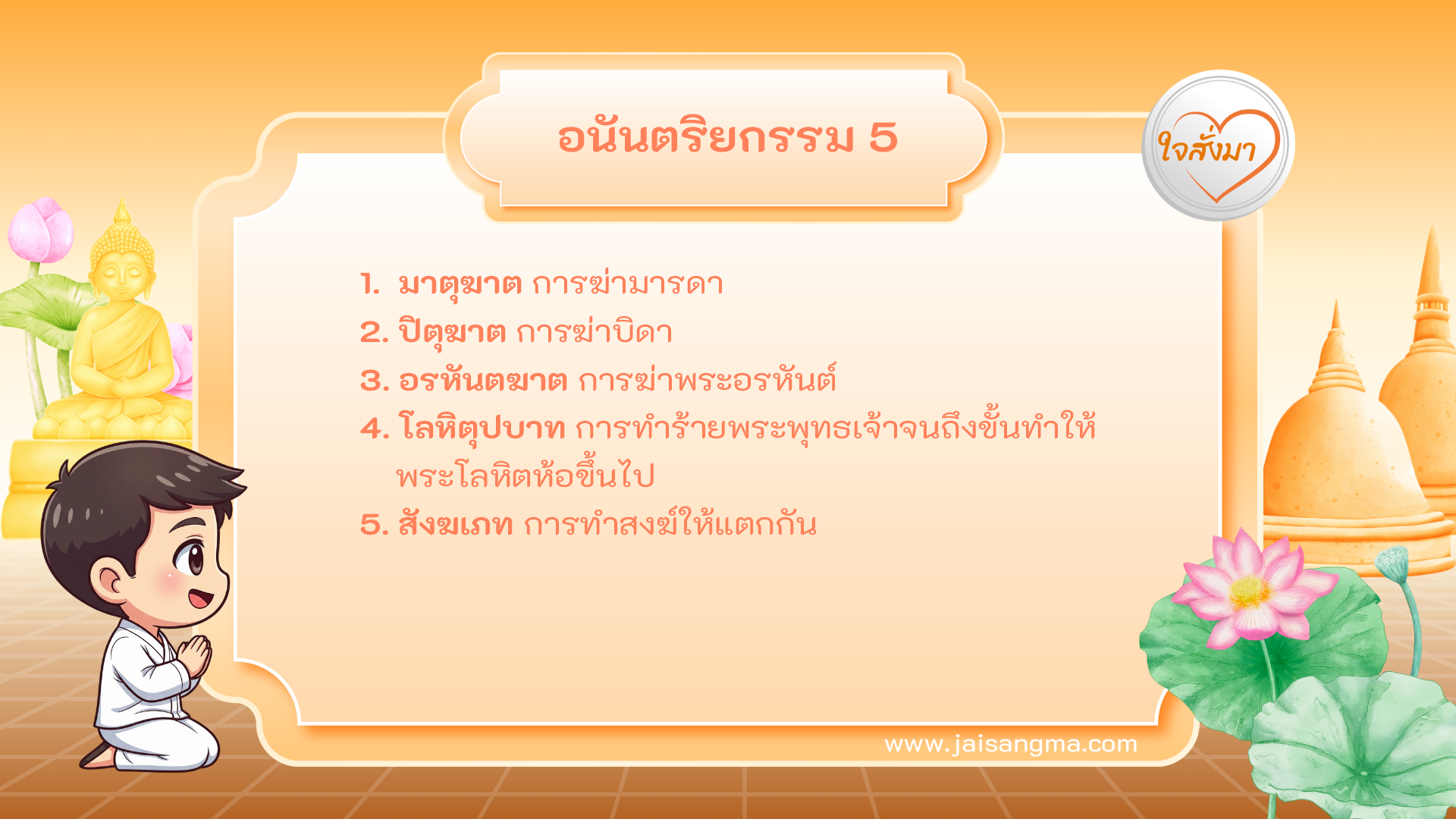 อนันตริยกรรม 5 ประการ