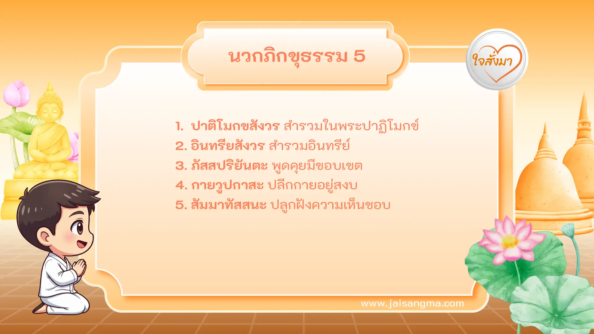 องค์แห่งภิกษุใหม่ (นวกภิกขุธรรม) 5 ประการ