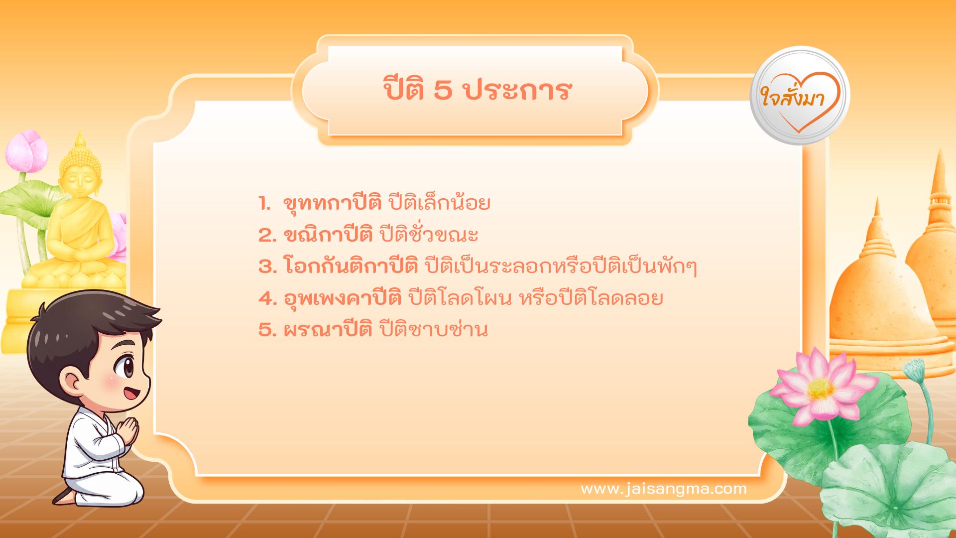 ปีติ 5 ประการ