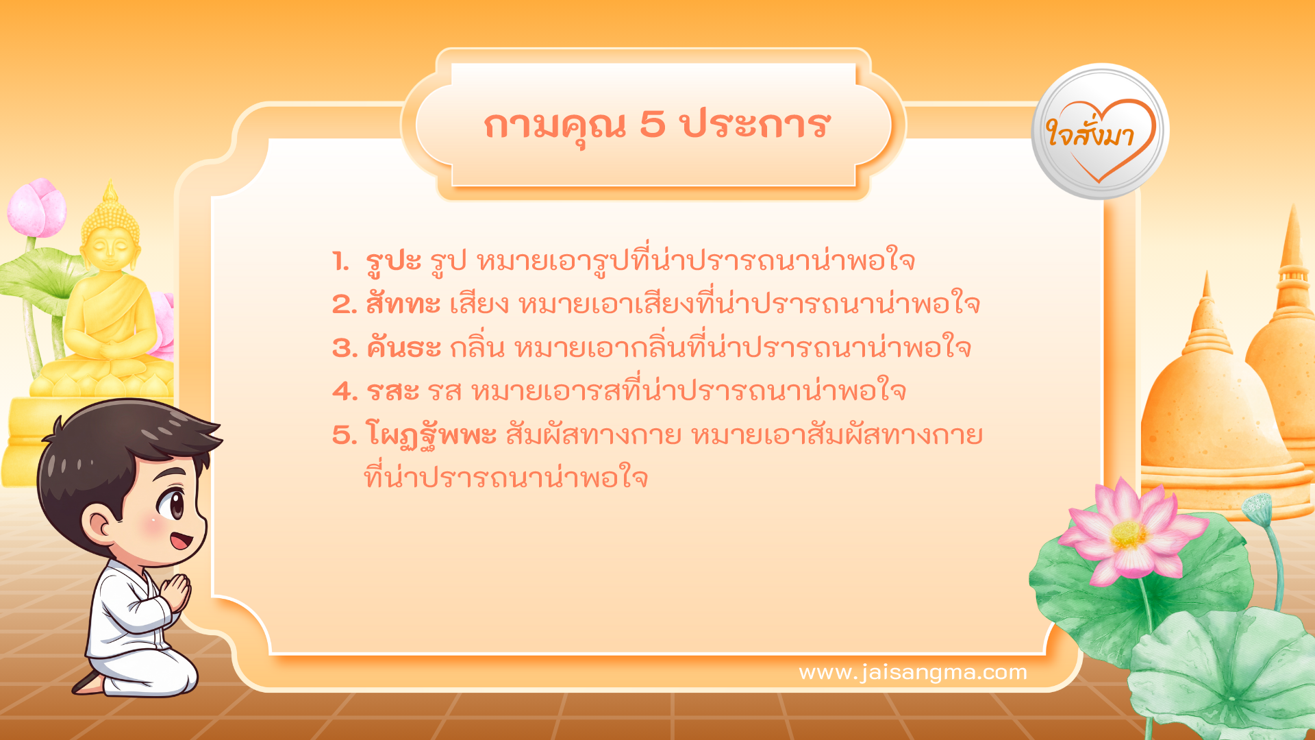 กามคุณ 5 ประการ