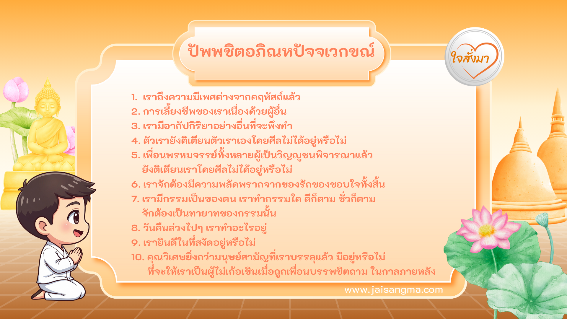 ปัพพชิตอภิณหปัจจเวกขณ์ 10 ประการ