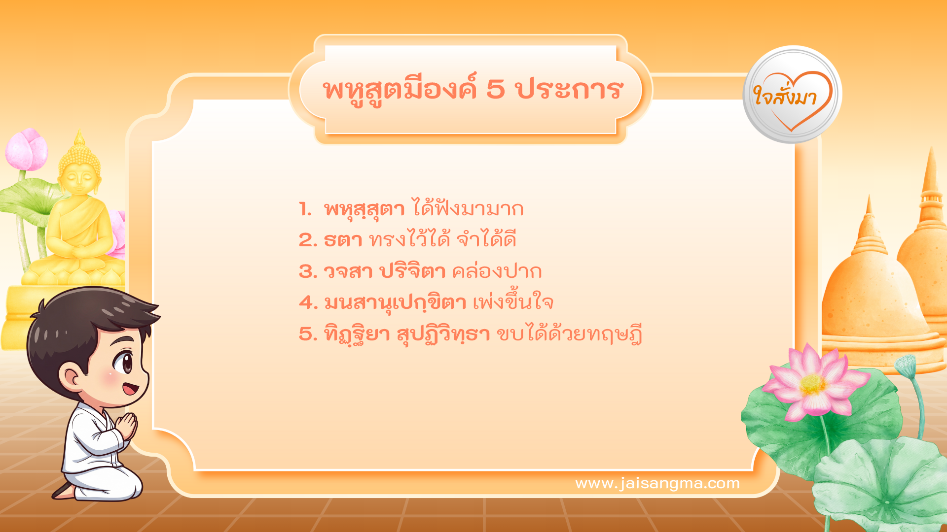 พหูสูตมีองค์ 5 ประการ