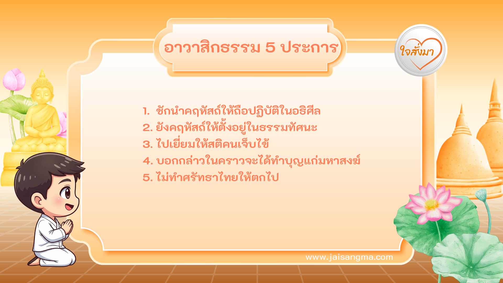 อาวาสิกธรรม 5 ประการ (หมวดที่ 5)