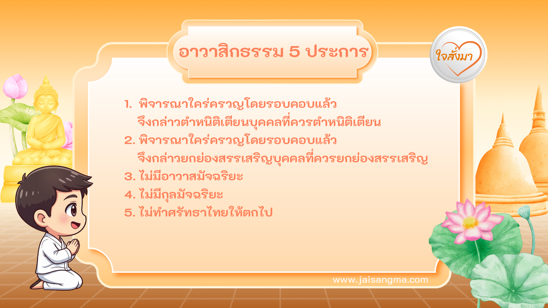 อาวาสิกธรรม 5 ประการ (หมวดที่ 8)