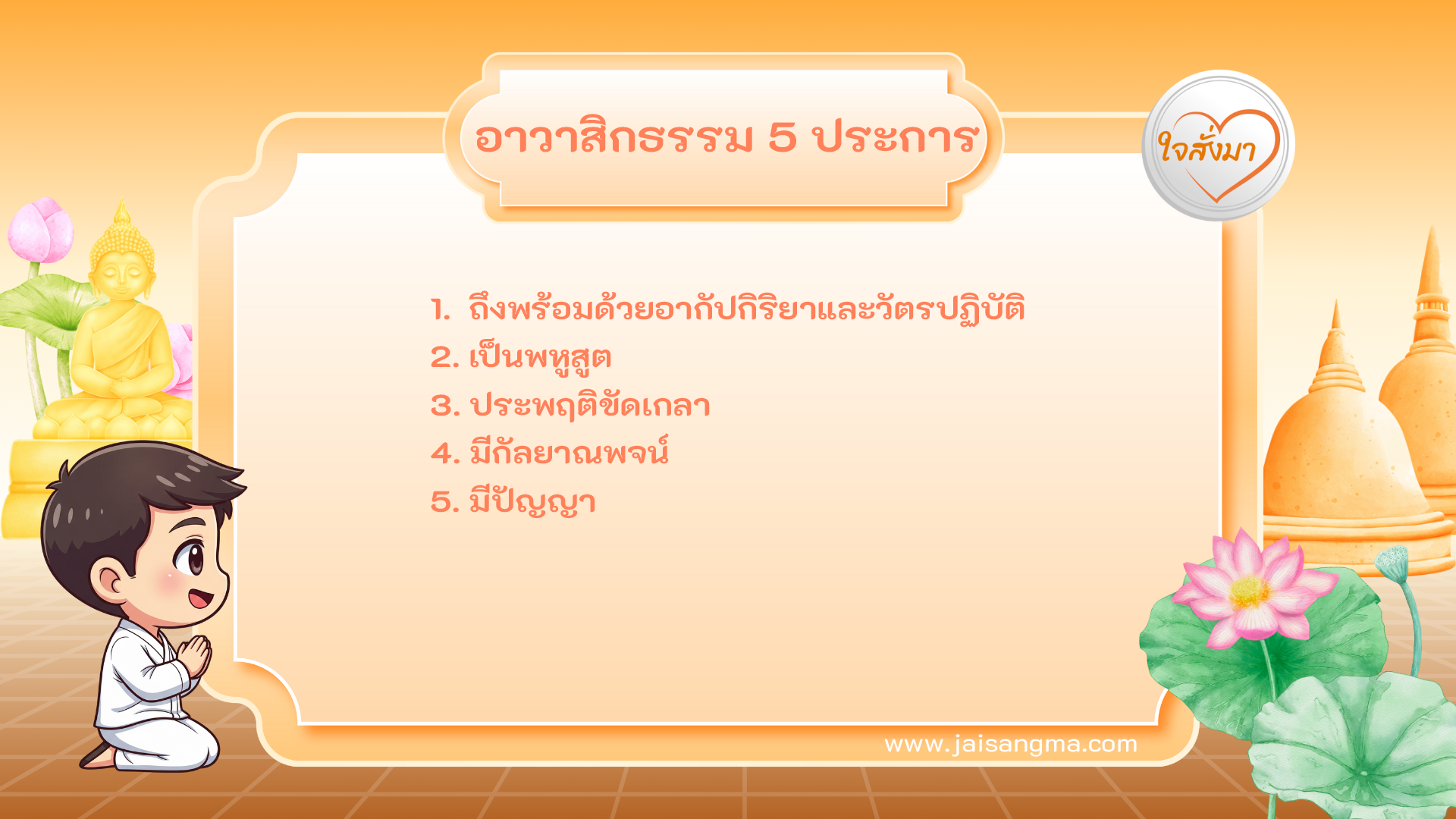 อาวาสิกธรรม 5 ประการ (หมวดที่ 1)