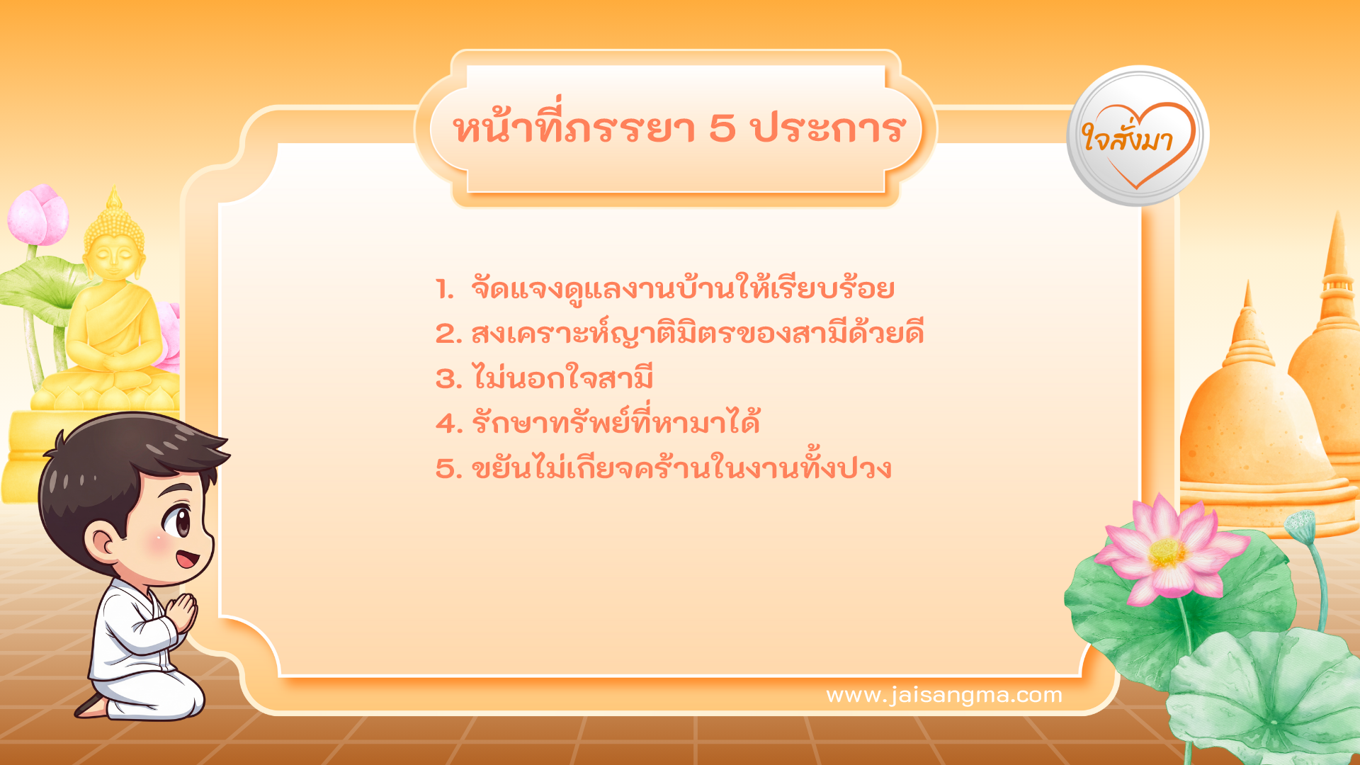 หน้าที่ภรรยาที่พึงปฏิบัติต่อสามี 5 ประการ