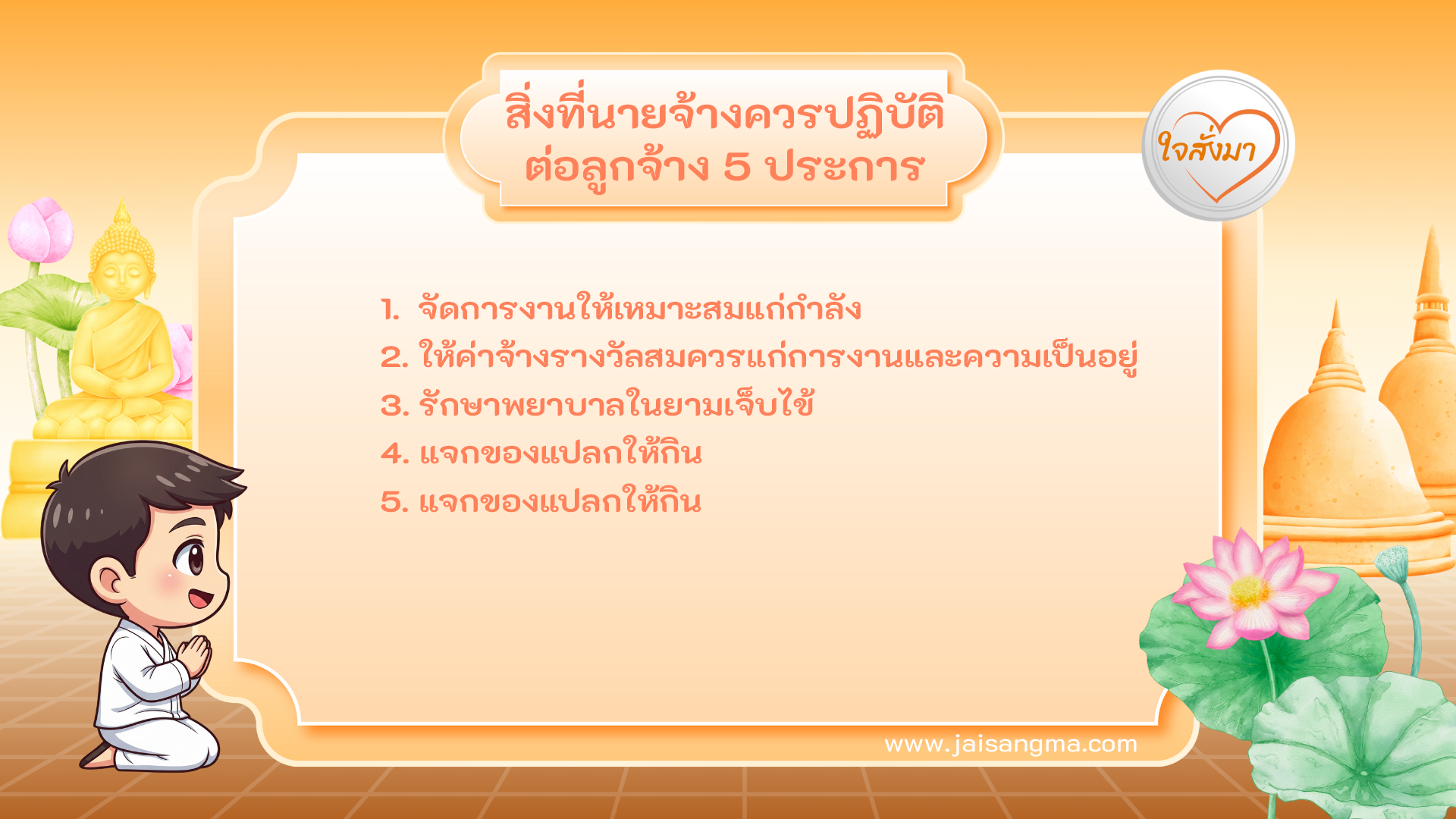 สิ่งที่นายจ้างควรปฏิบัติต่อลูกจ้าง 5 ประการ
