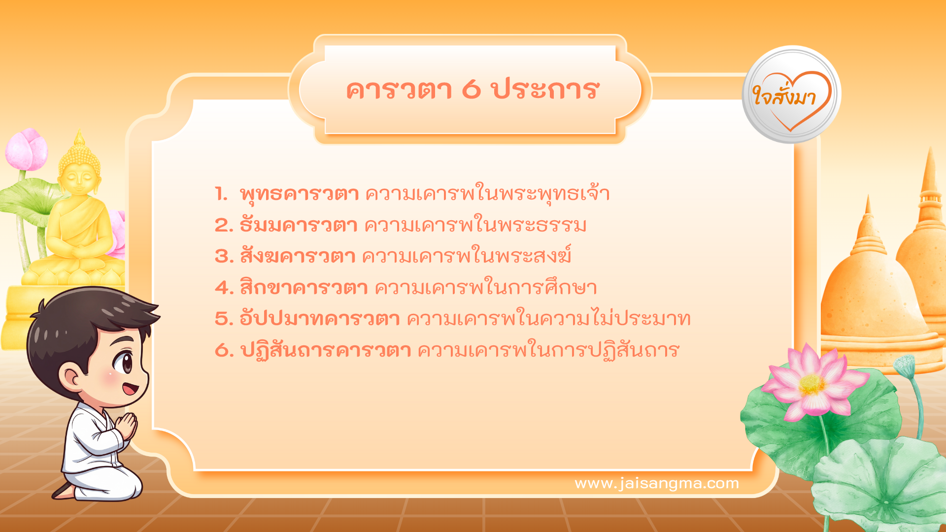 คารวตา 6 ประการ
