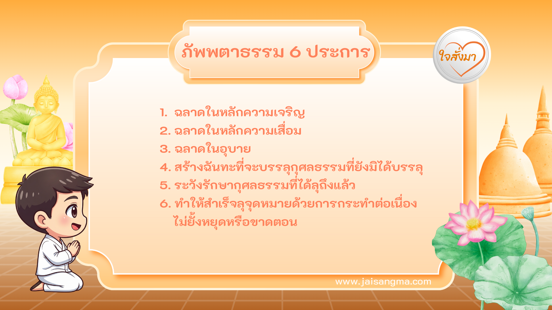 ภัพพตาธรรม 6 ประการ