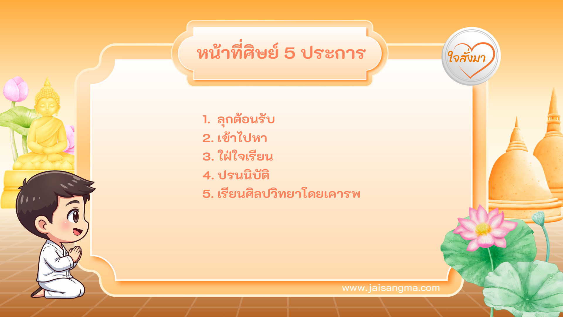 หน้าที่ศิษย์ที่พึงปฏิบัติต่อครูอาจารย์ 5 ประการ