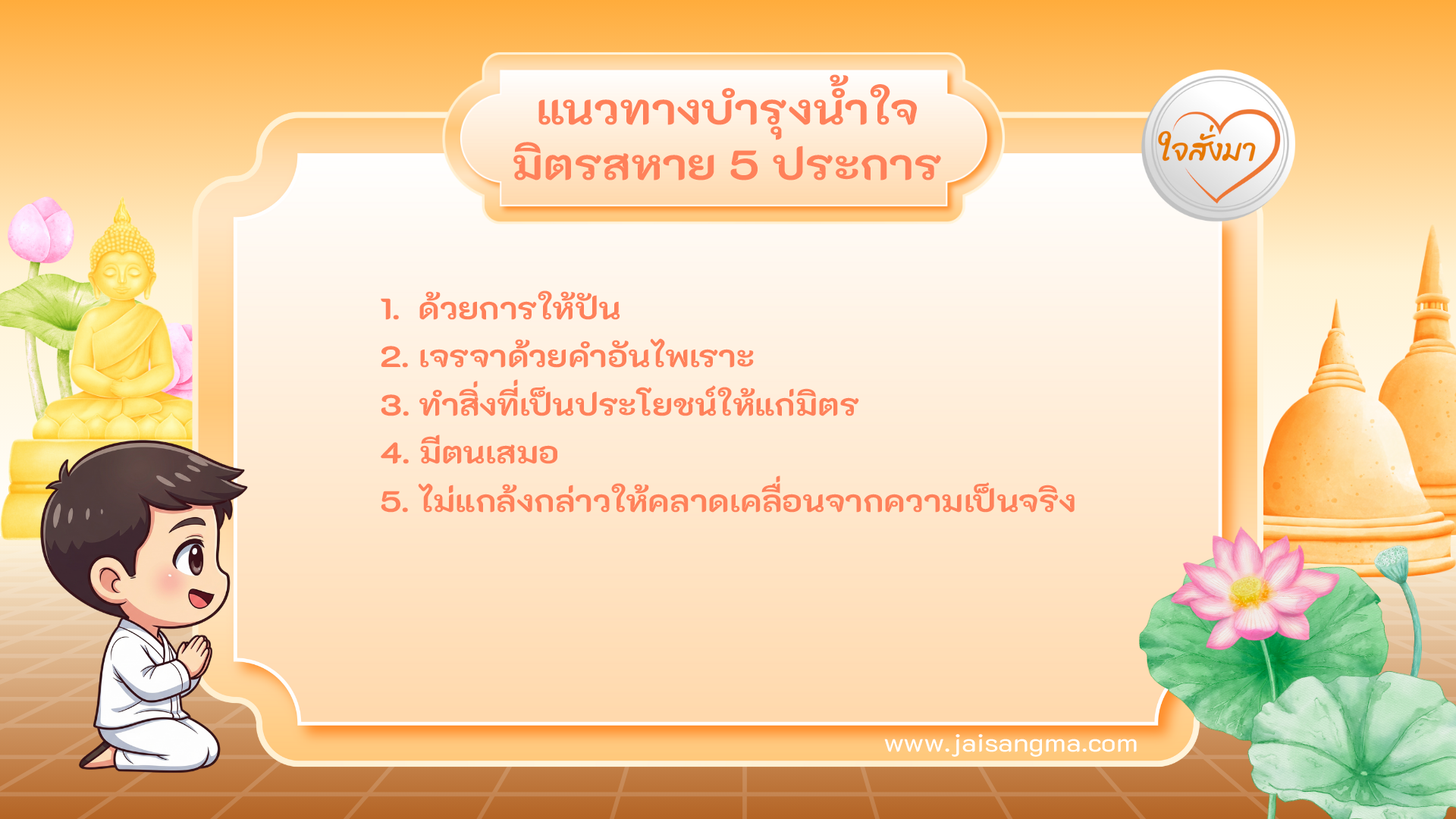 แนวทางบำรุงน้ำใจมิตรสหาย 5 ประการ