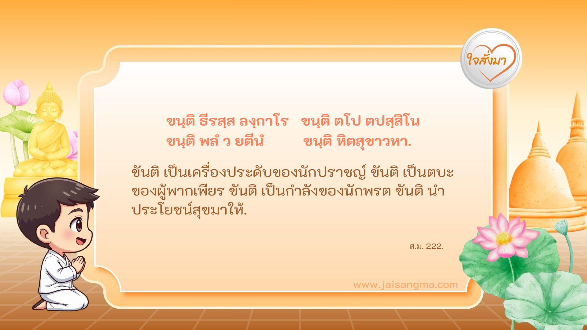 ขนฺติ ธีรสฺส ลงฺกาโร ขนฺติ ตโป ตปสฺสิโน ขนฺติ พลํ ว ยตีนํ ขนฺติ หิตสุขาวหา