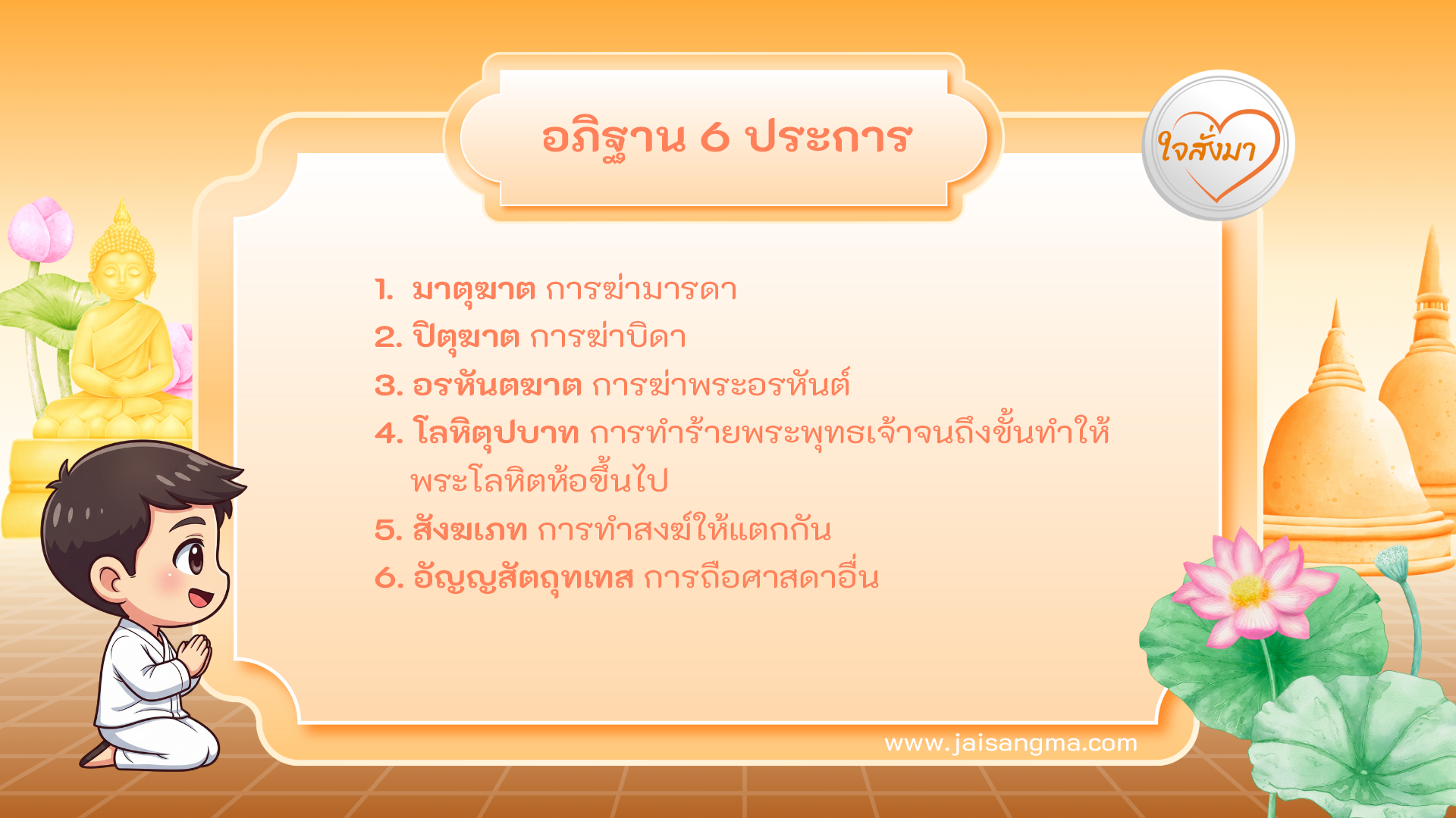 อภิฐาน 6 ประการ