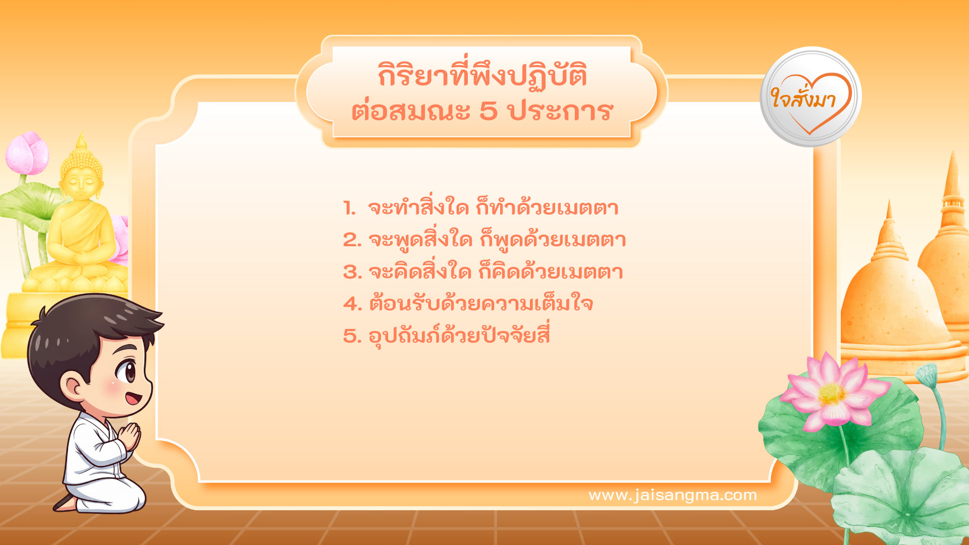 กิริยาที่พึงปฏิบัติต่อสมณะ 5 ประการ