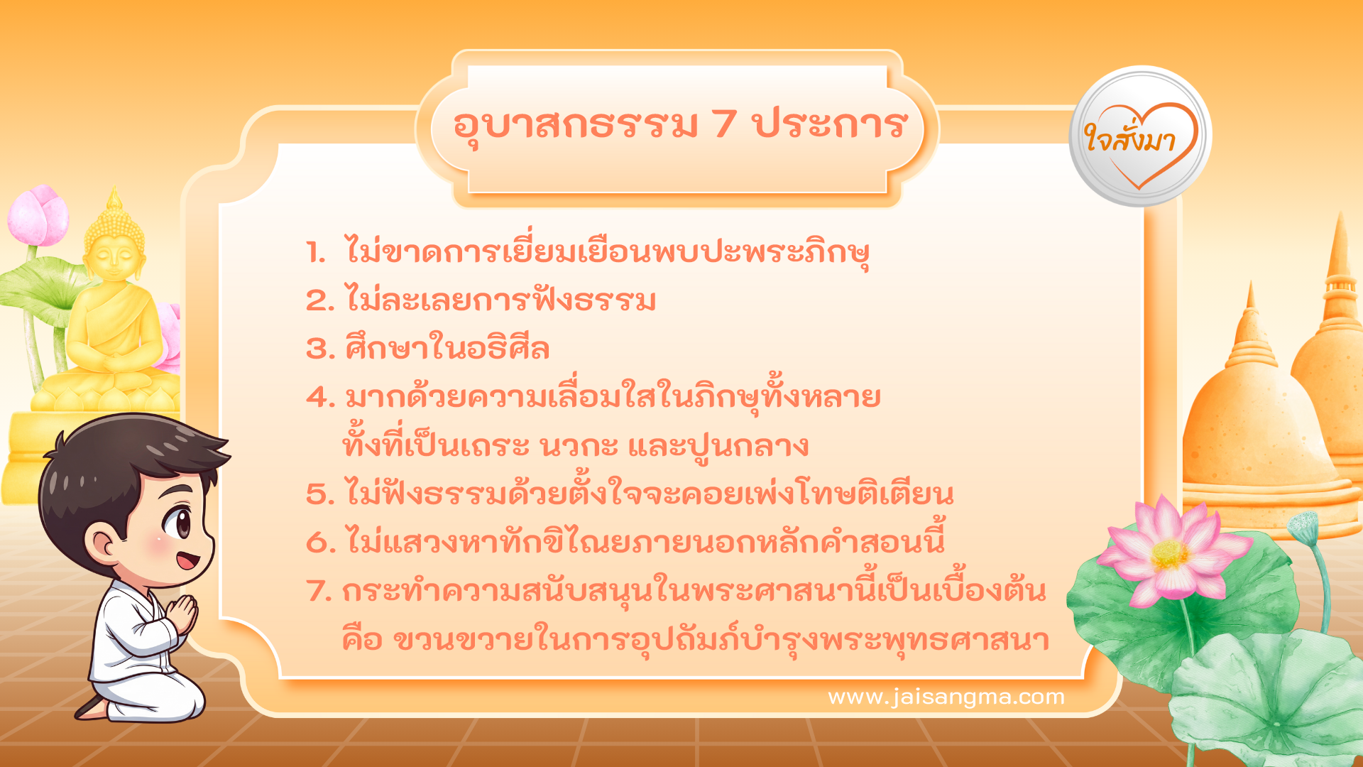 อุบาสกธรรม 7 ประการ