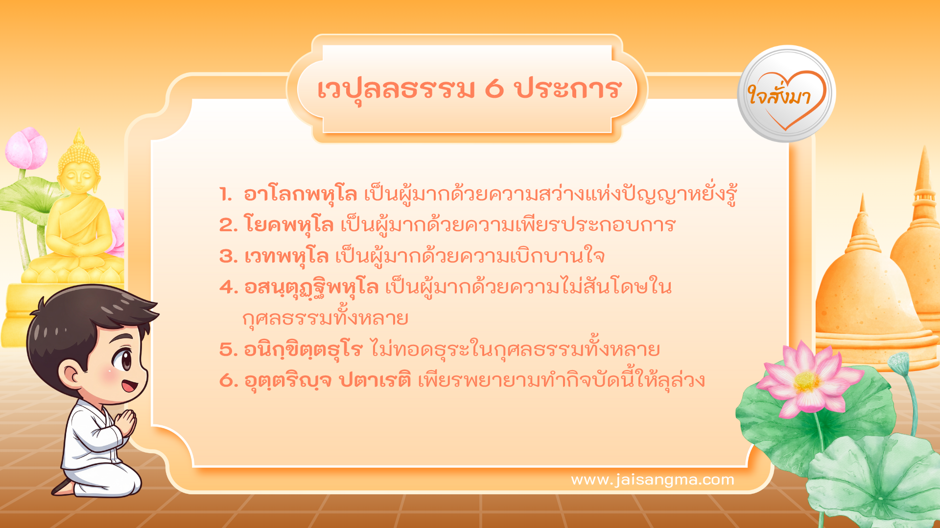 เวปุลลธรรม 6 ประการ