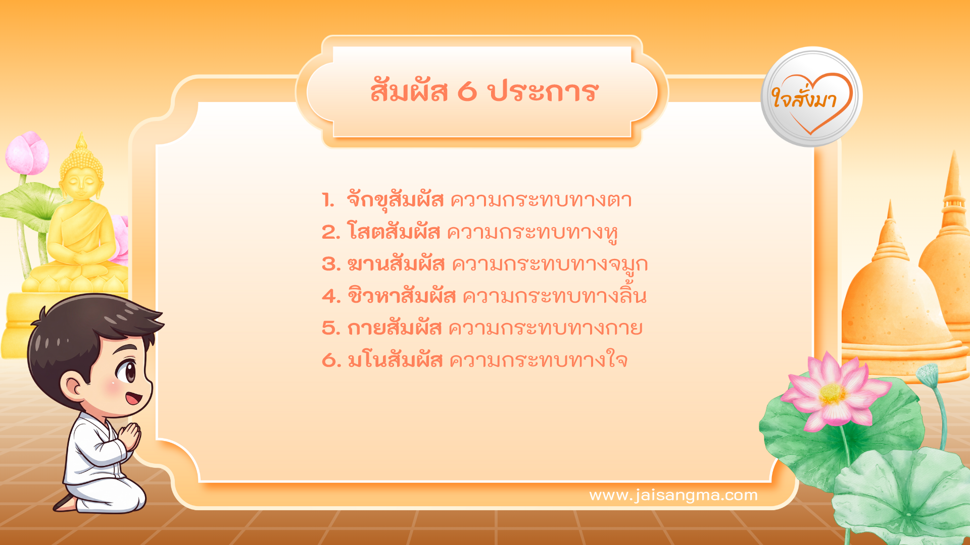 สัมผัส 6 ประการ
