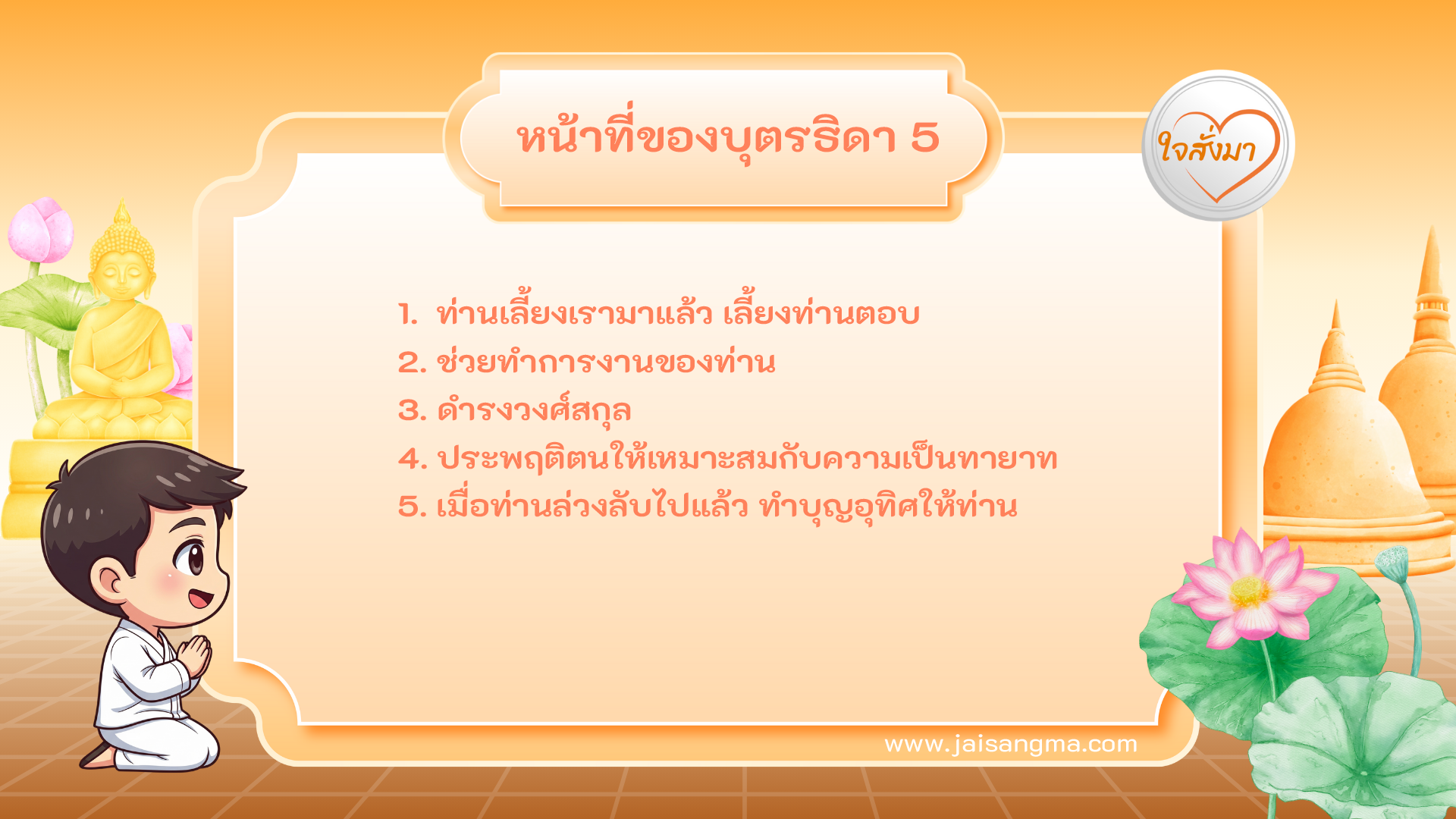 หน้าที่ของบุตรธิดาที่พึงทำต่อมารดาบิดา 5 ประการ