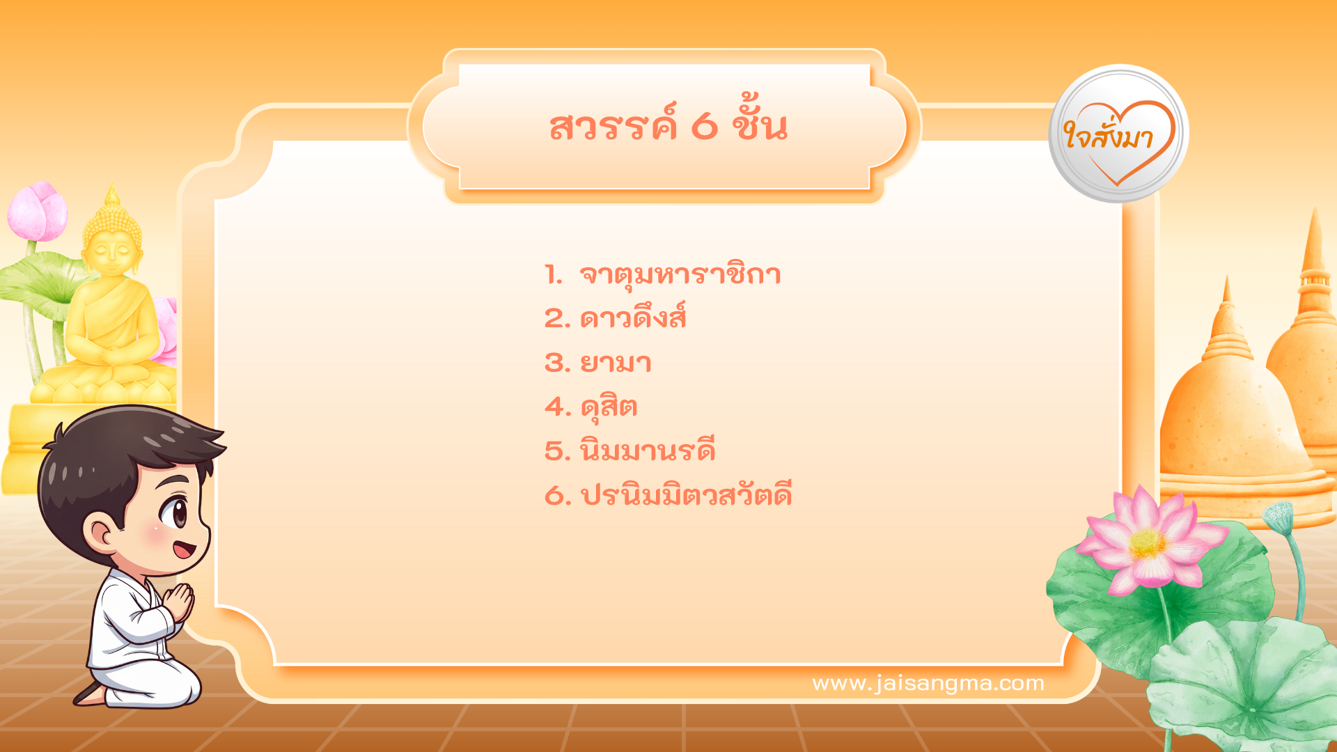 สวรรค์ 6 ชั้น