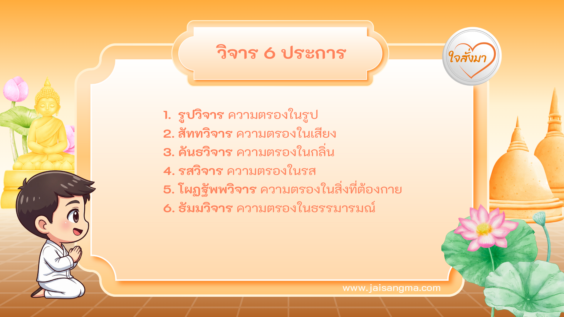 วิจาร 6 ประการ
