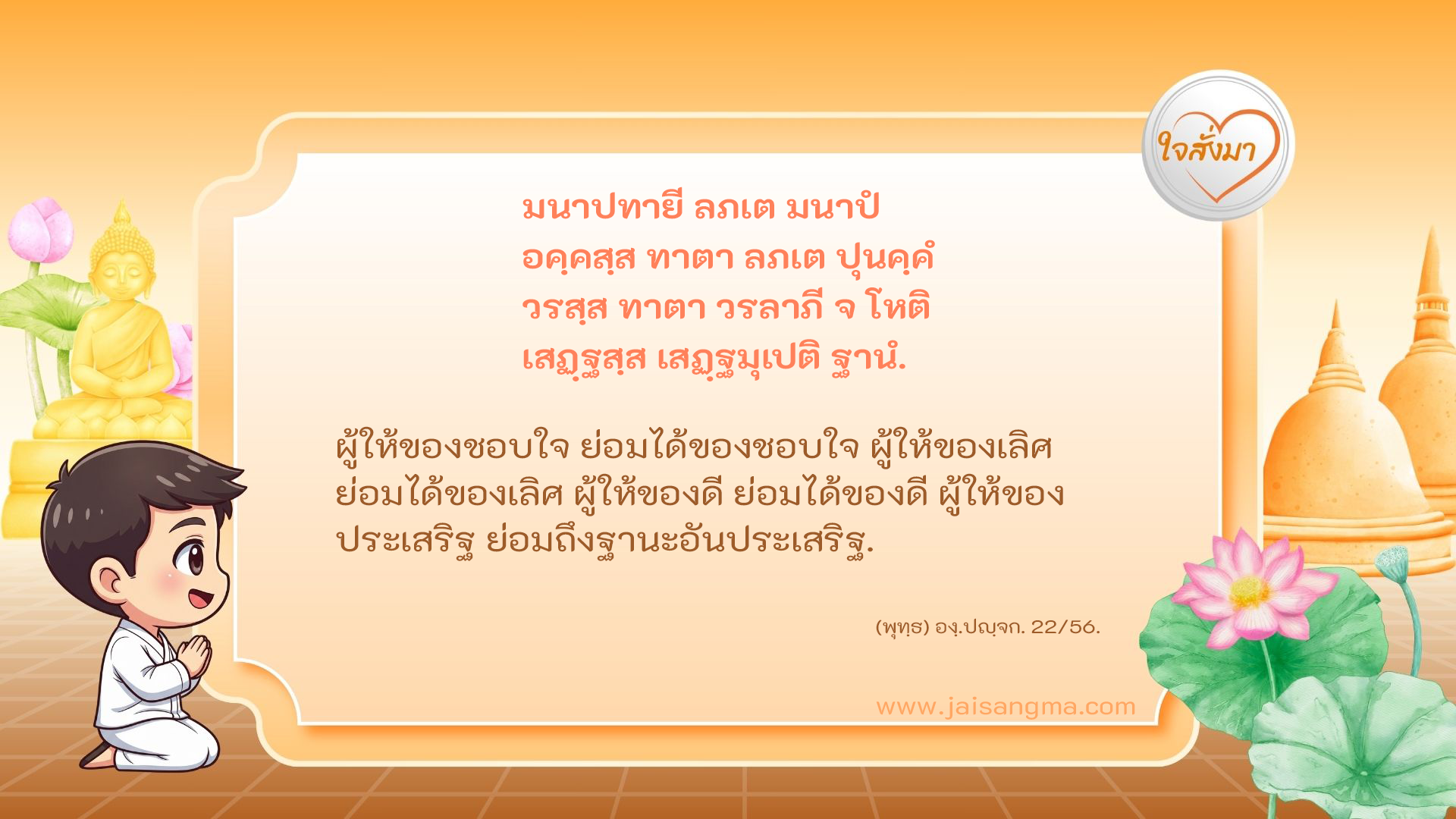มนาปทายี ลภเต มนาปํ อคฺคสฺส ทาตา ลภเต ปุนคฺคํ วรสฺส ทาตา วรลาภี จ โหติ เสฏฺฐสฺส เสฏฺฐมุเปติ ฐานํ