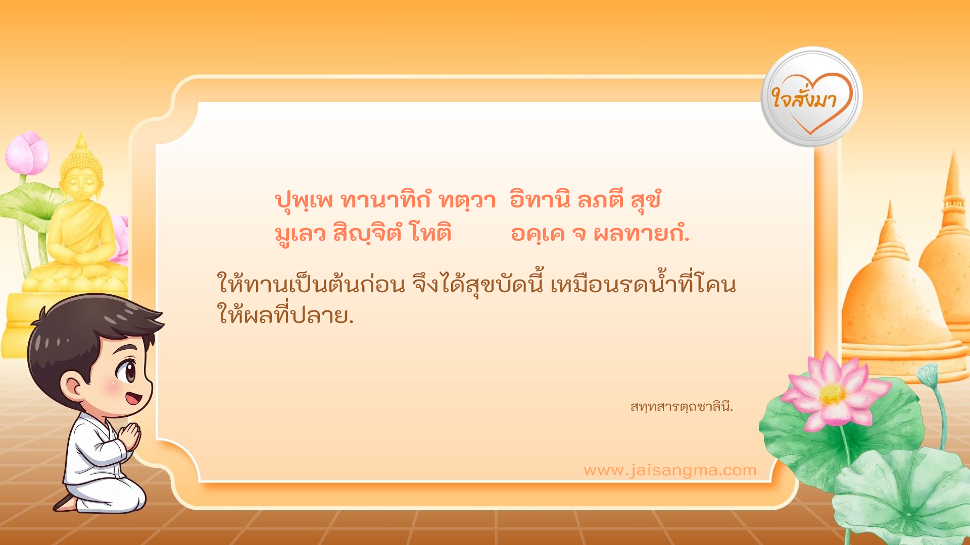 ปุพฺเพ ทานาทิกํ ทตฺวา อิทานิ ลภตี สุขํ มูเลว สิญฺจิตํ โหติ อคฺเค จ ผลทายกํ